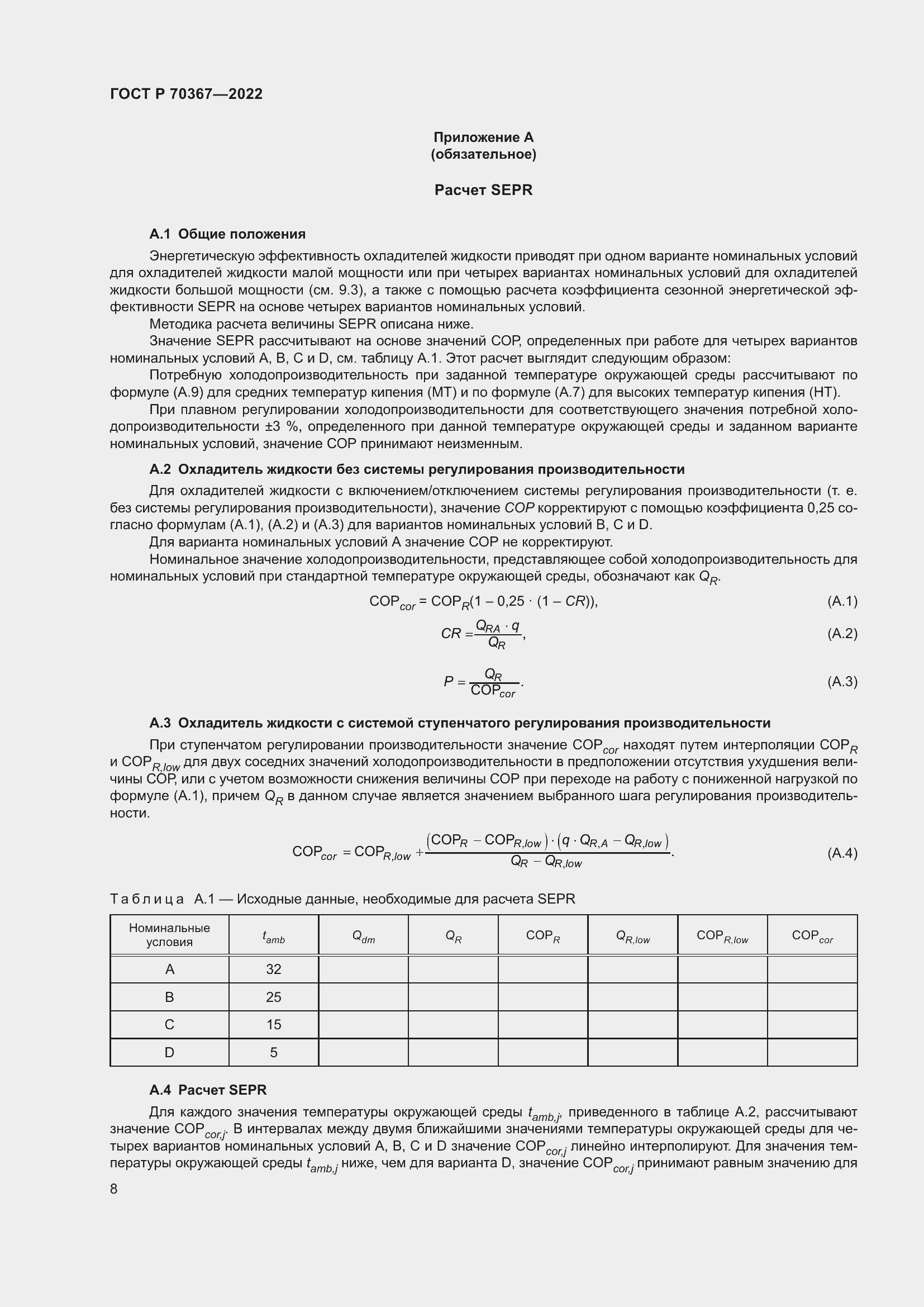 Страница 12 ГОСТ Р 70367-2022
