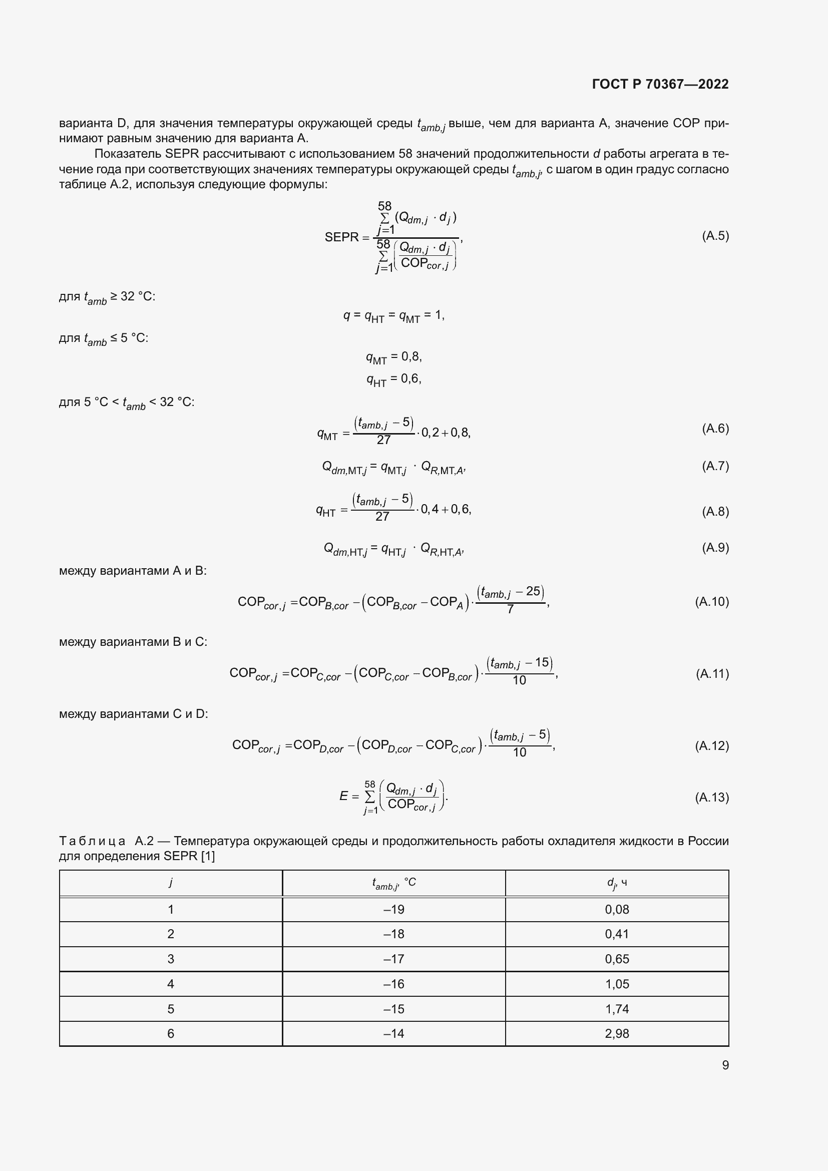 Страница 13 ГОСТ Р 70367-2022