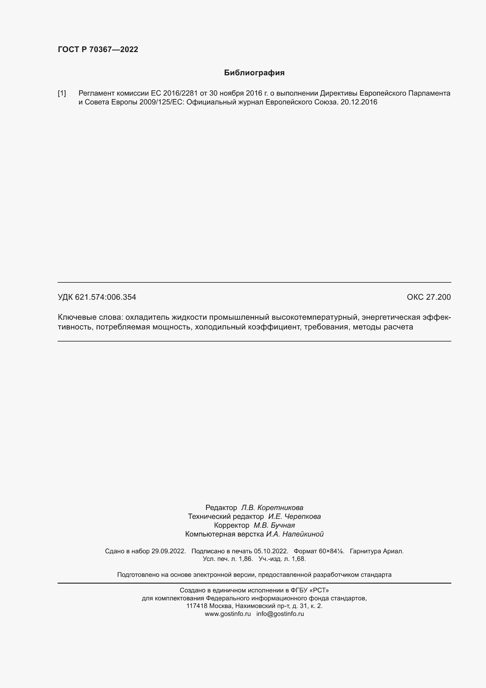 Страница 16 ГОСТ Р 70367-2022