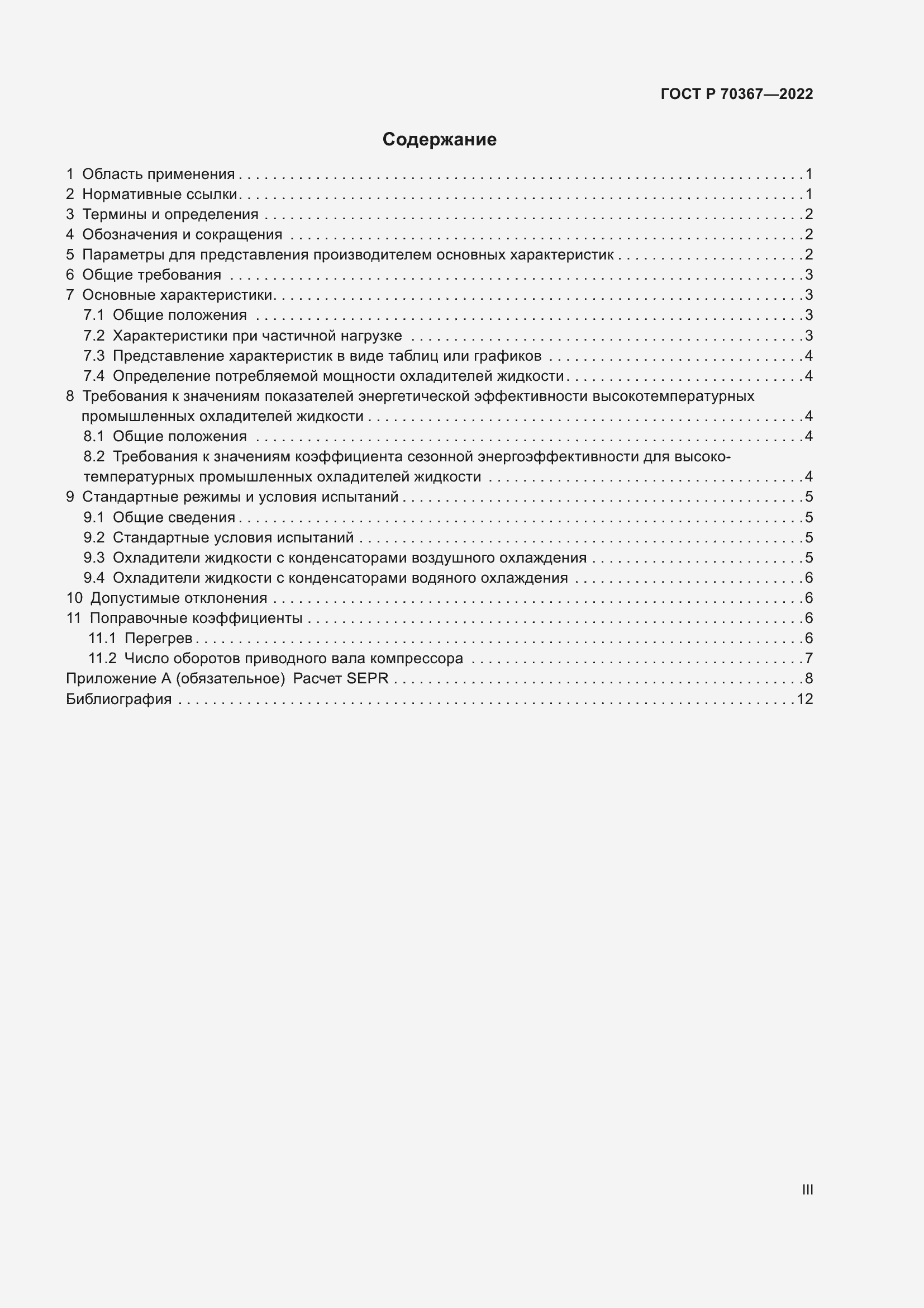 Страница 3 ГОСТ Р 70367-2022