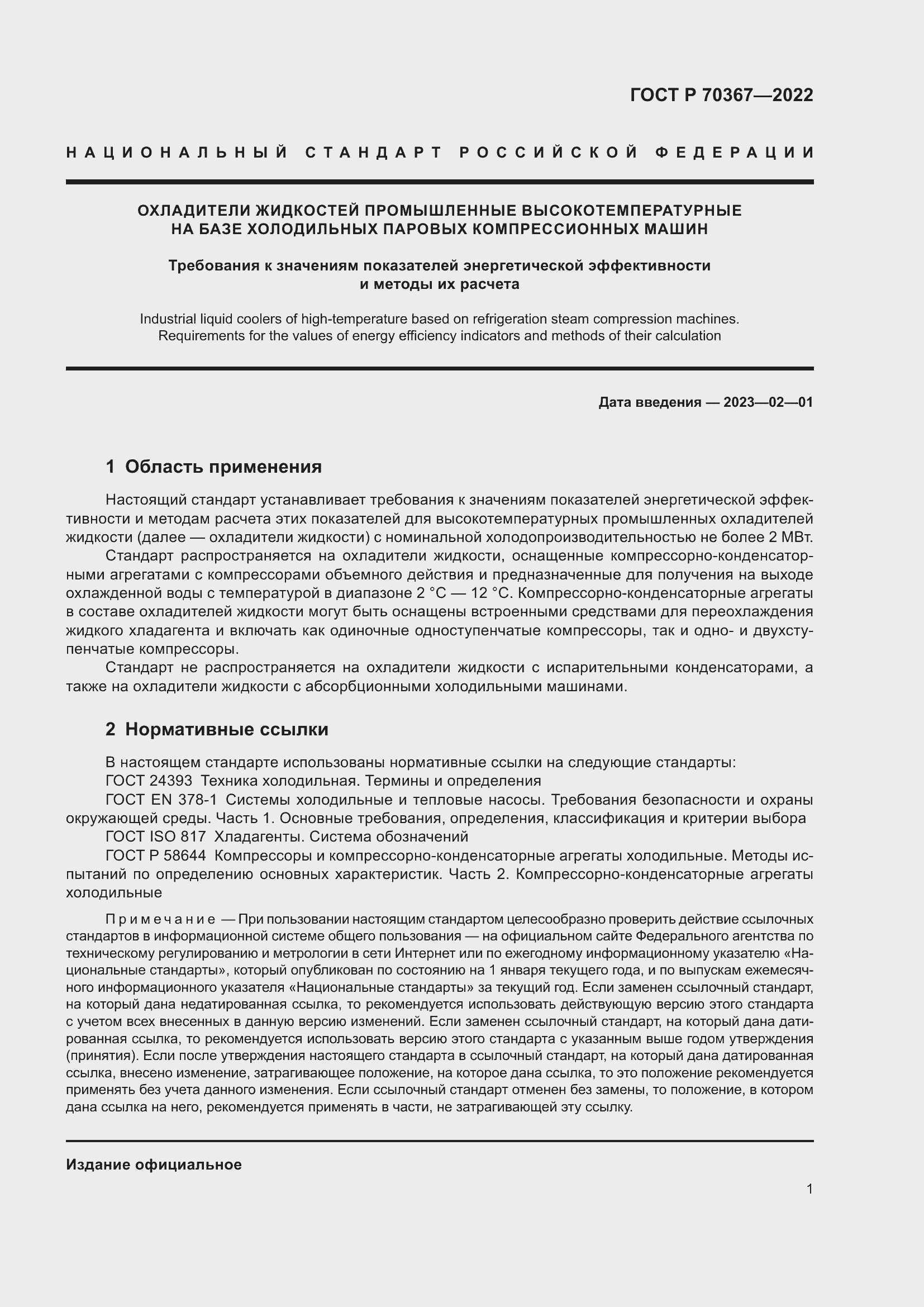 Страница 5 ГОСТ Р 70367-2022