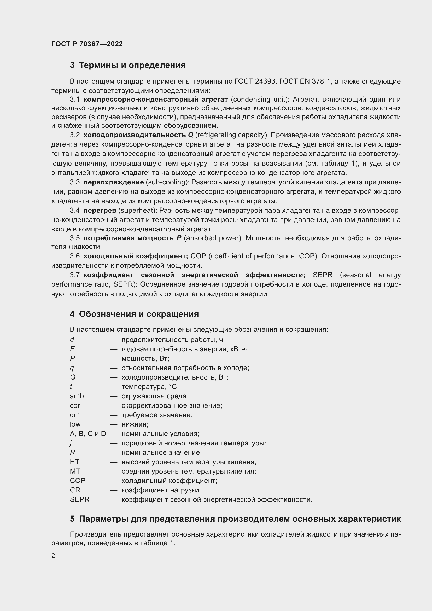 Страница 6 ГОСТ Р 70367-2022