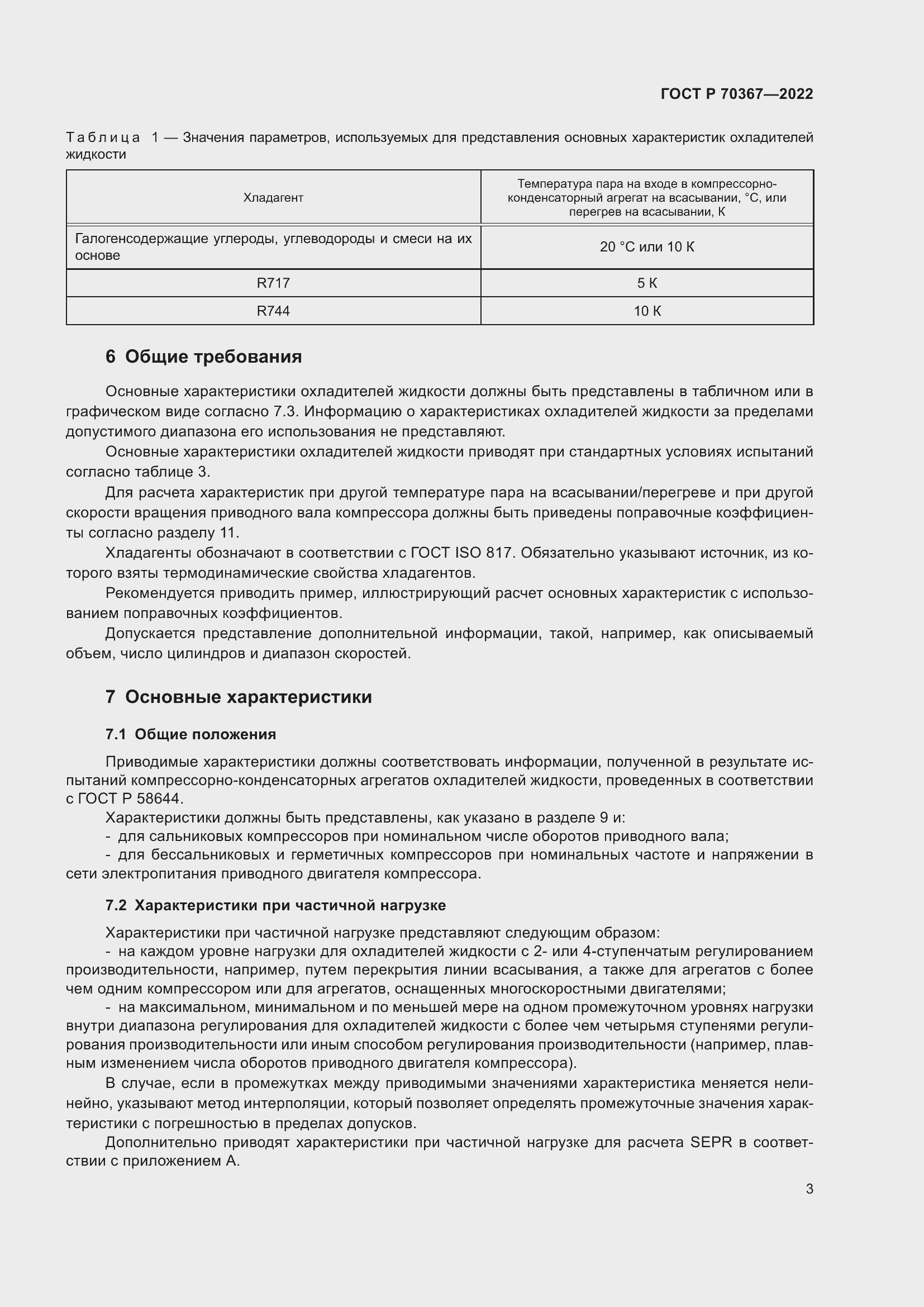 Страница 7 ГОСТ Р 70367-2022