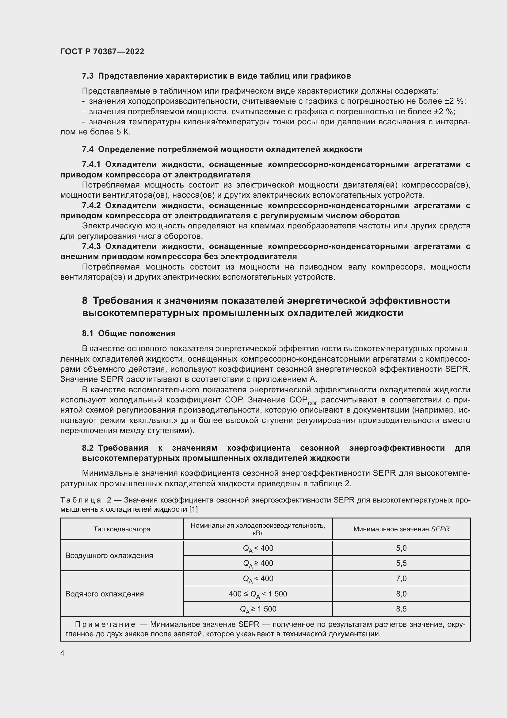 Страница 8 ГОСТ Р 70367-2022