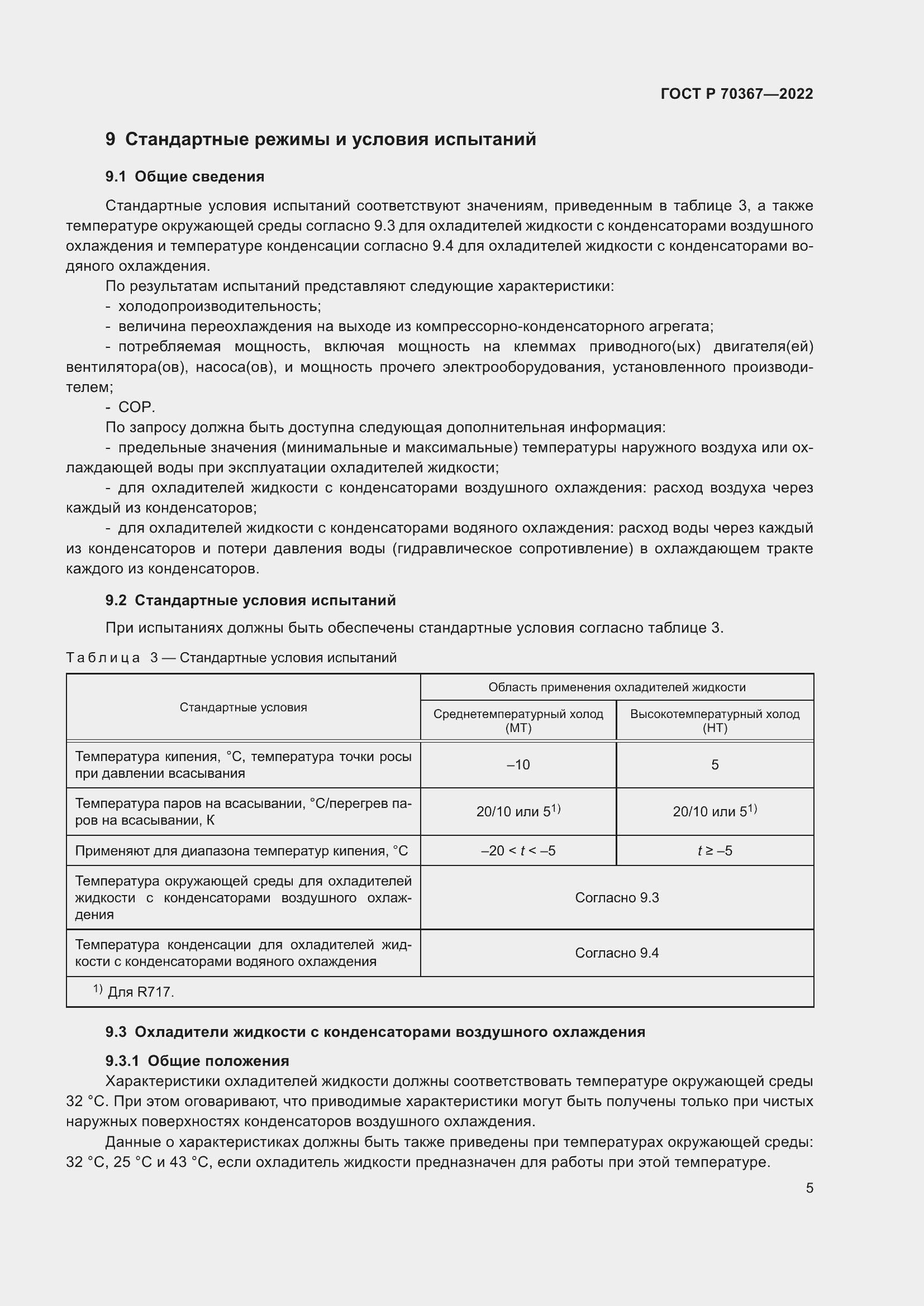 Страница 9 ГОСТ Р 70367-2022
