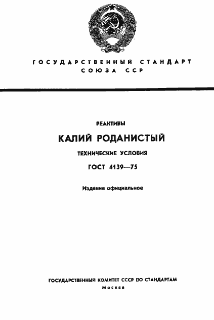 Страница 1 ГОСТ 4139-75