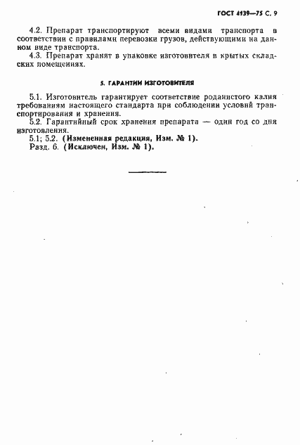 Страница 10 ГОСТ 4139-75