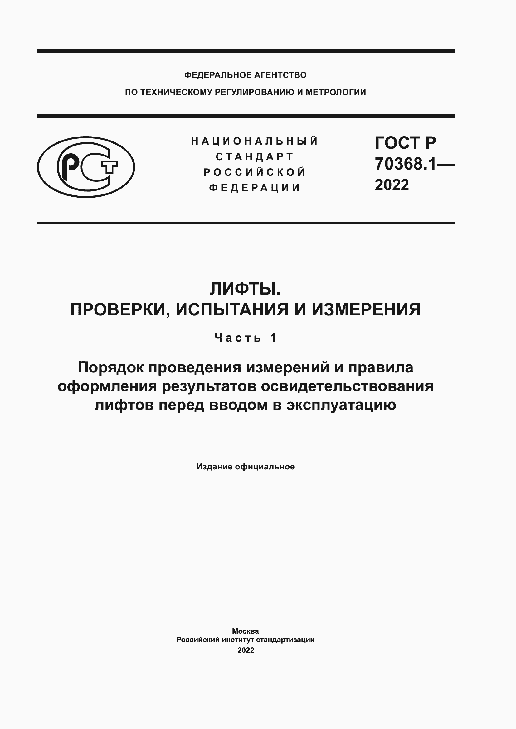 Страница 1 ГОСТ Р 70368.1-2022