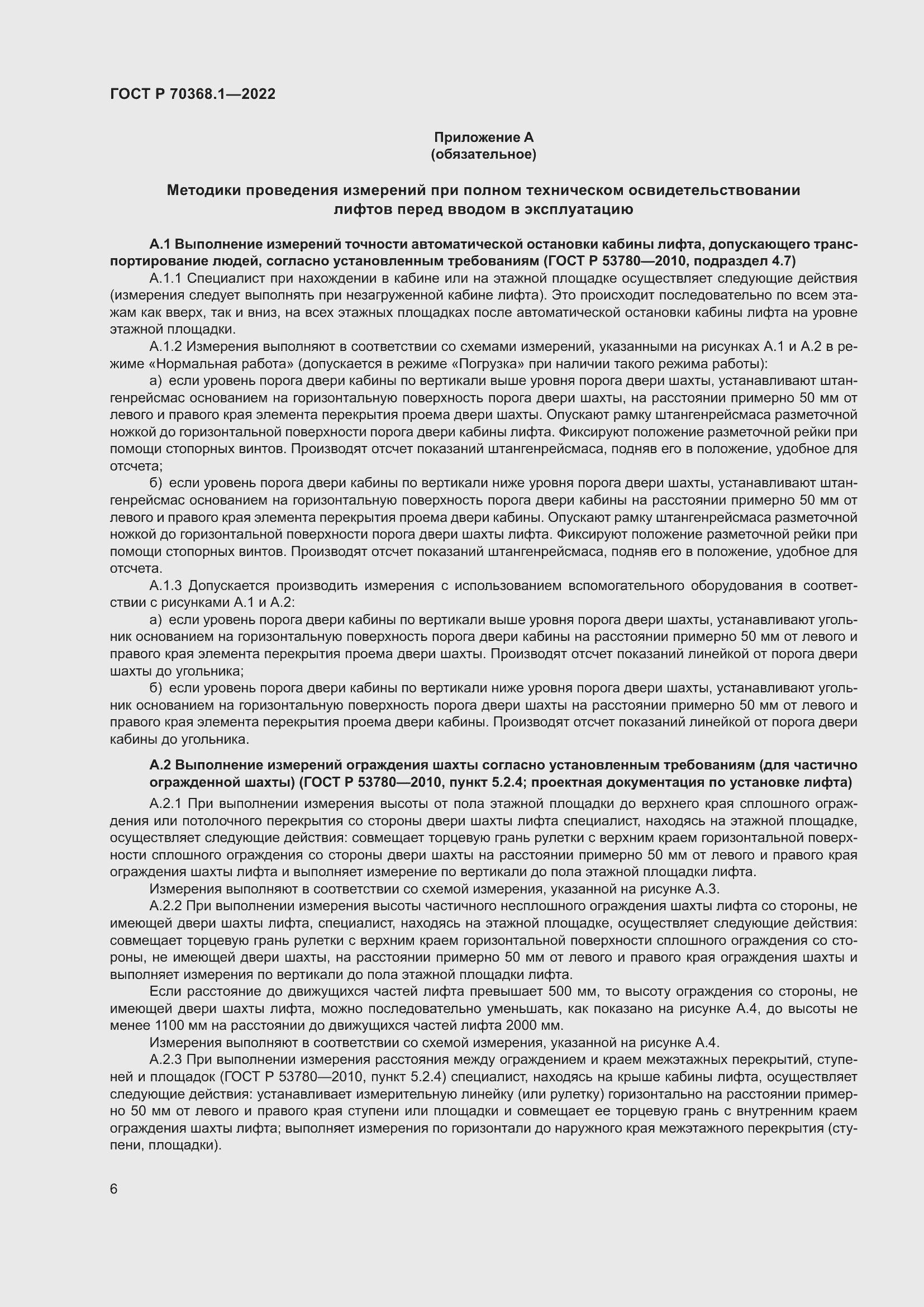 Страница 10 ГОСТ Р 70368.1-2022