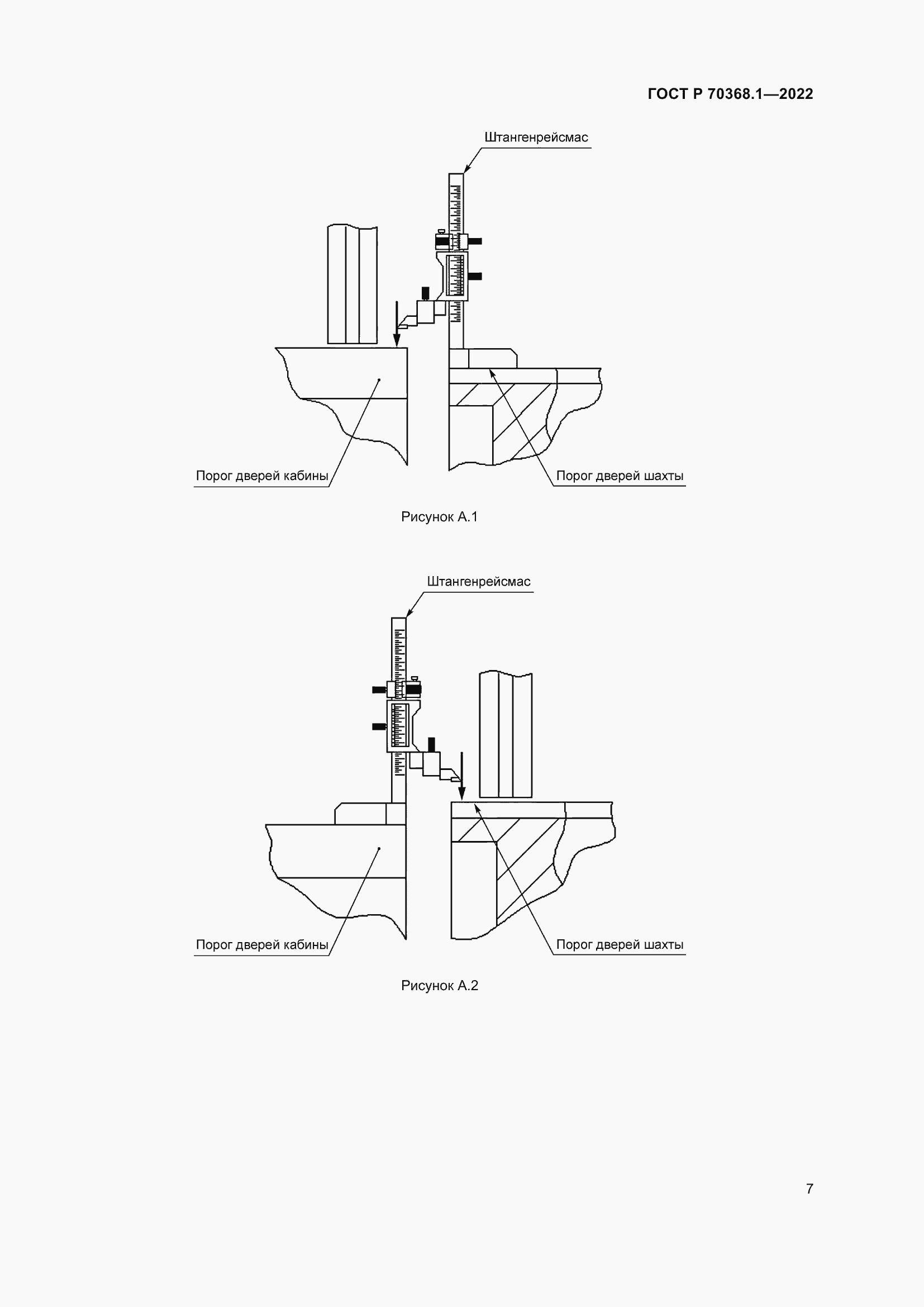Страница 11 ГОСТ Р 70368.1-2022