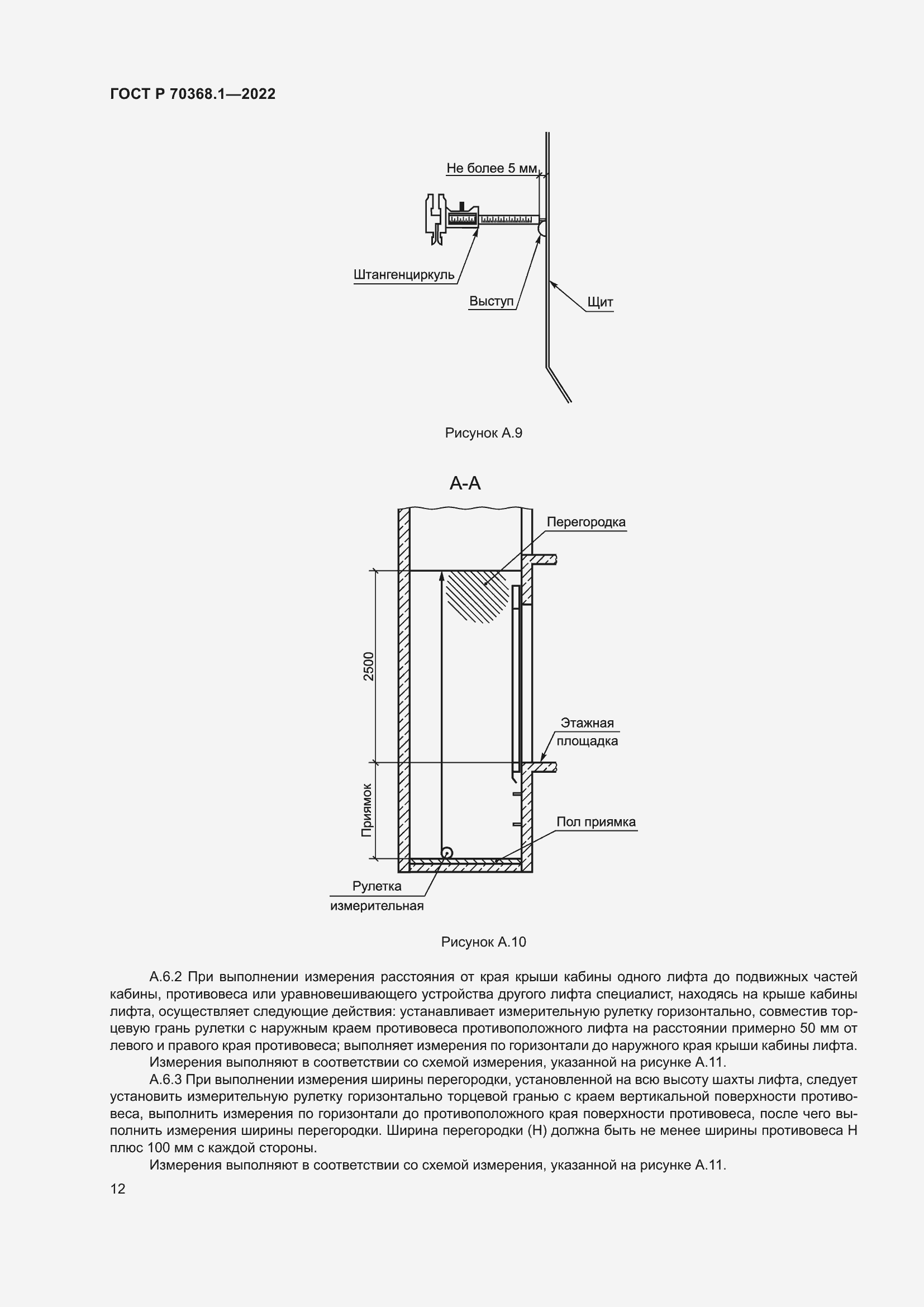 Страница 16 ГОСТ Р 70368.1-2022
