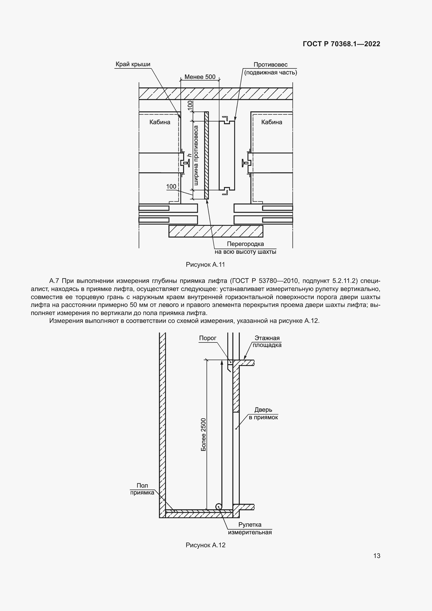 Страница 17 ГОСТ Р 70368.1-2022