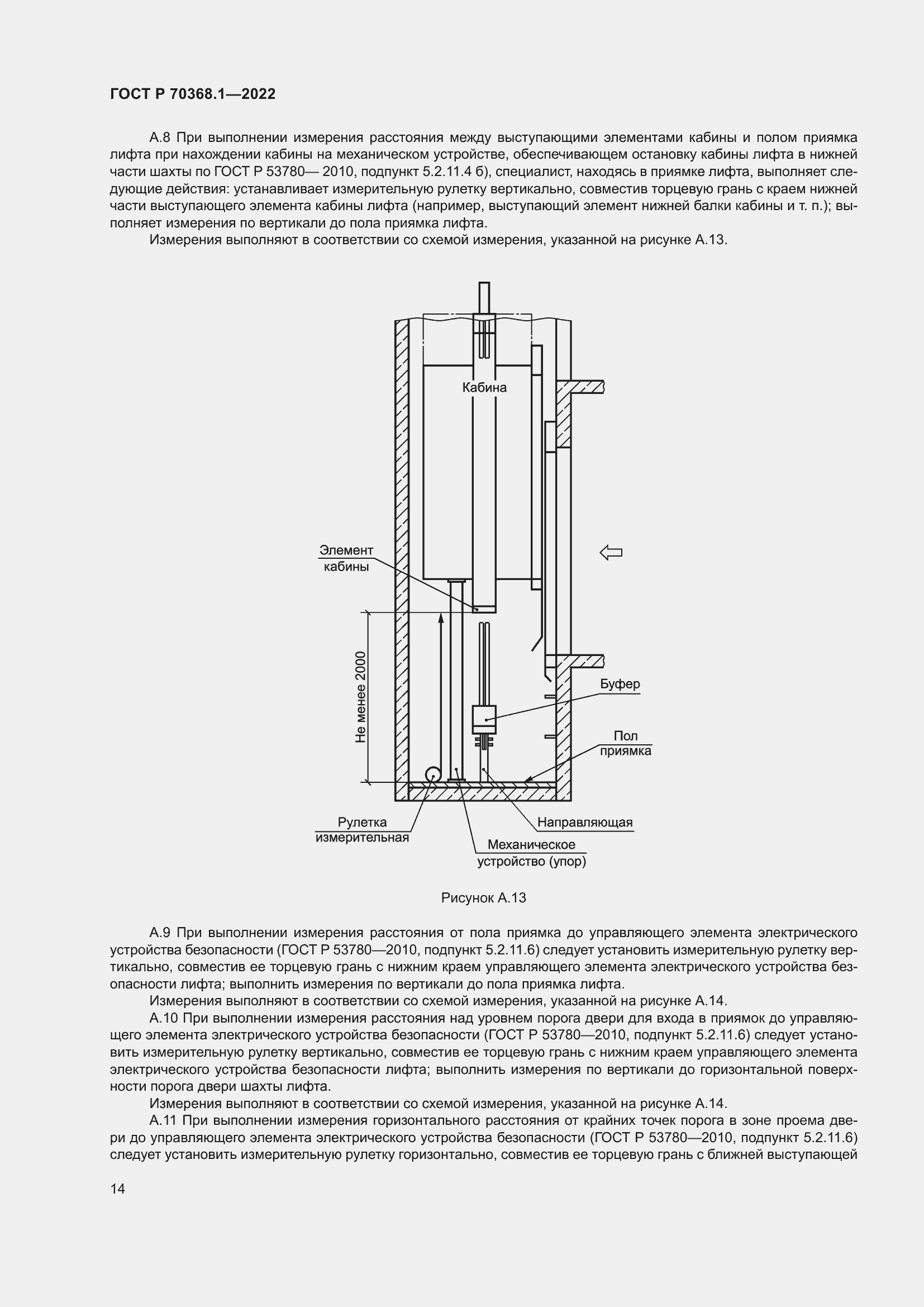 Страница 18 ГОСТ Р 70368.1-2022