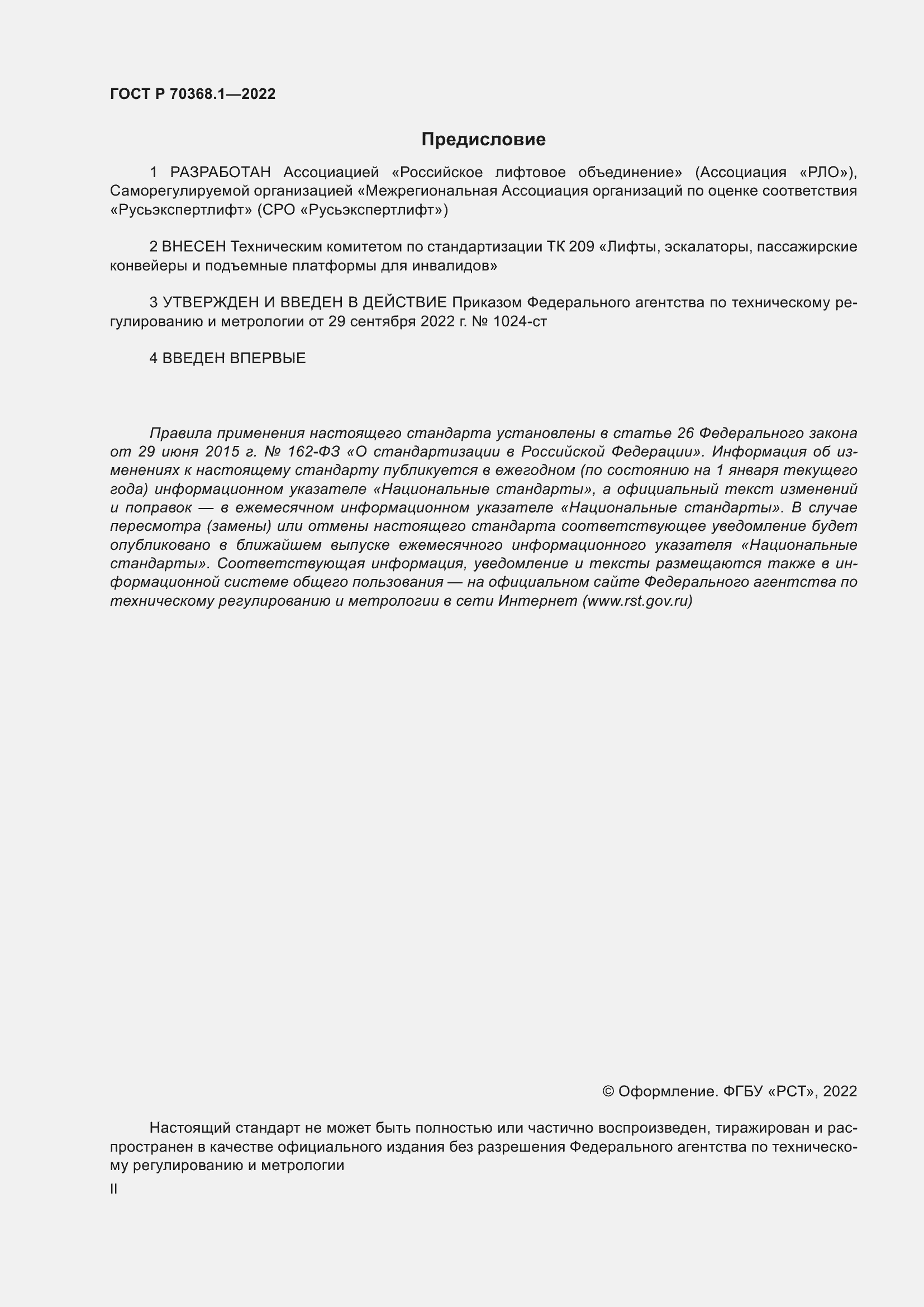 Страница 2 ГОСТ Р 70368.1-2022