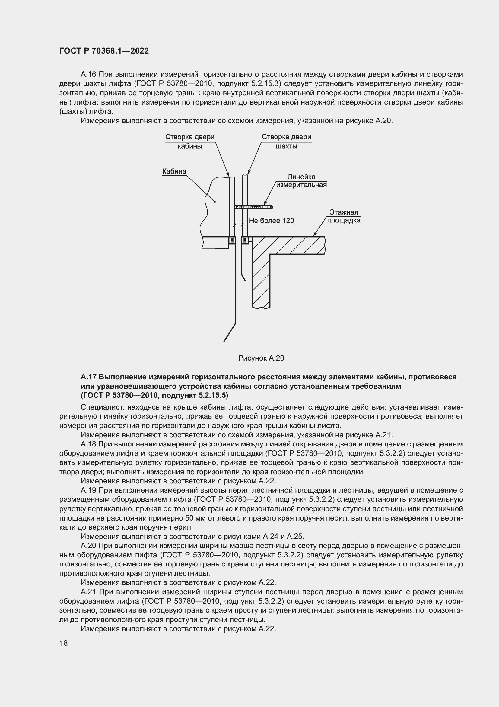 Страница 22 ГОСТ Р 70368.1-2022