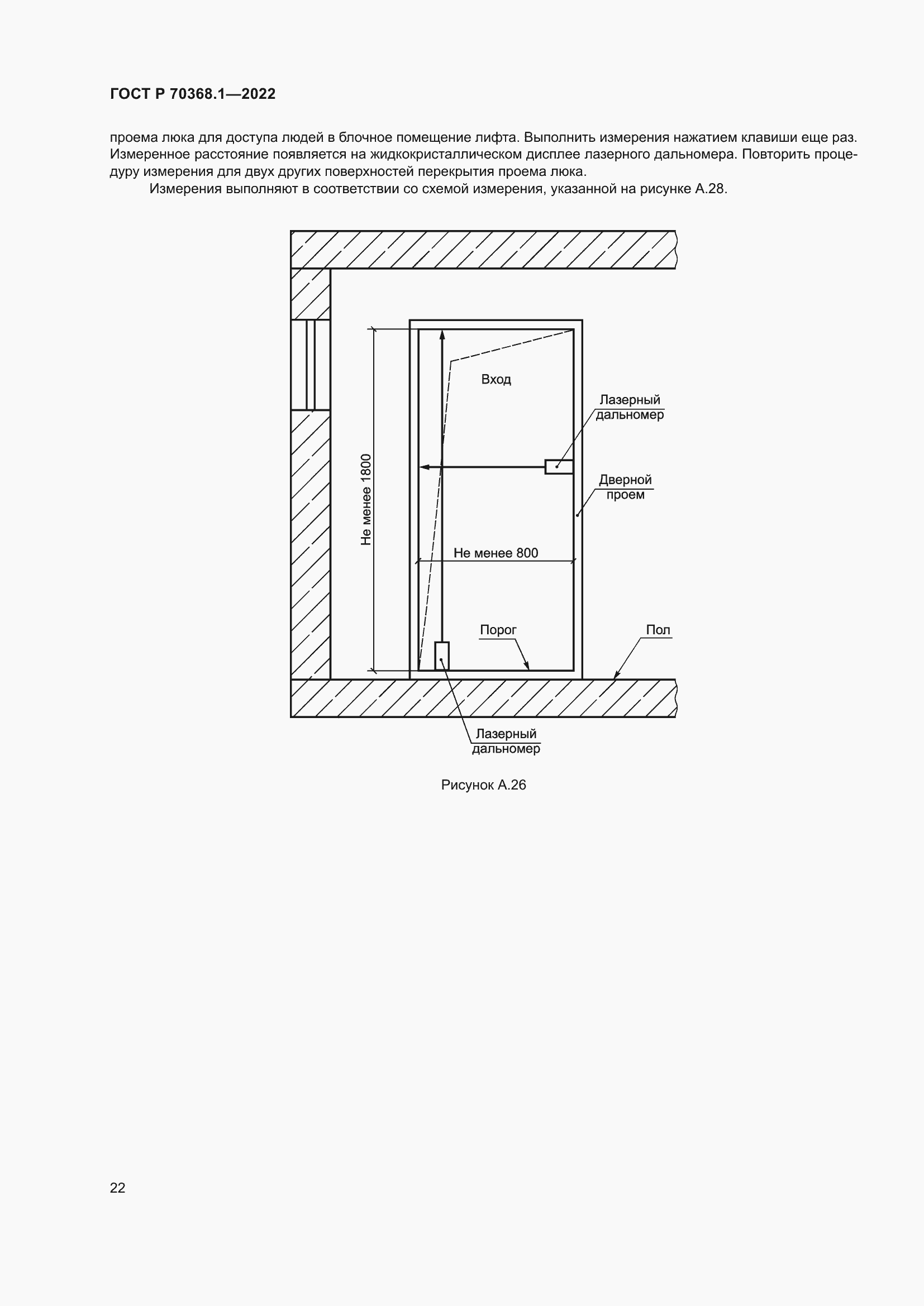 Страница 26 ГОСТ Р 70368.1-2022