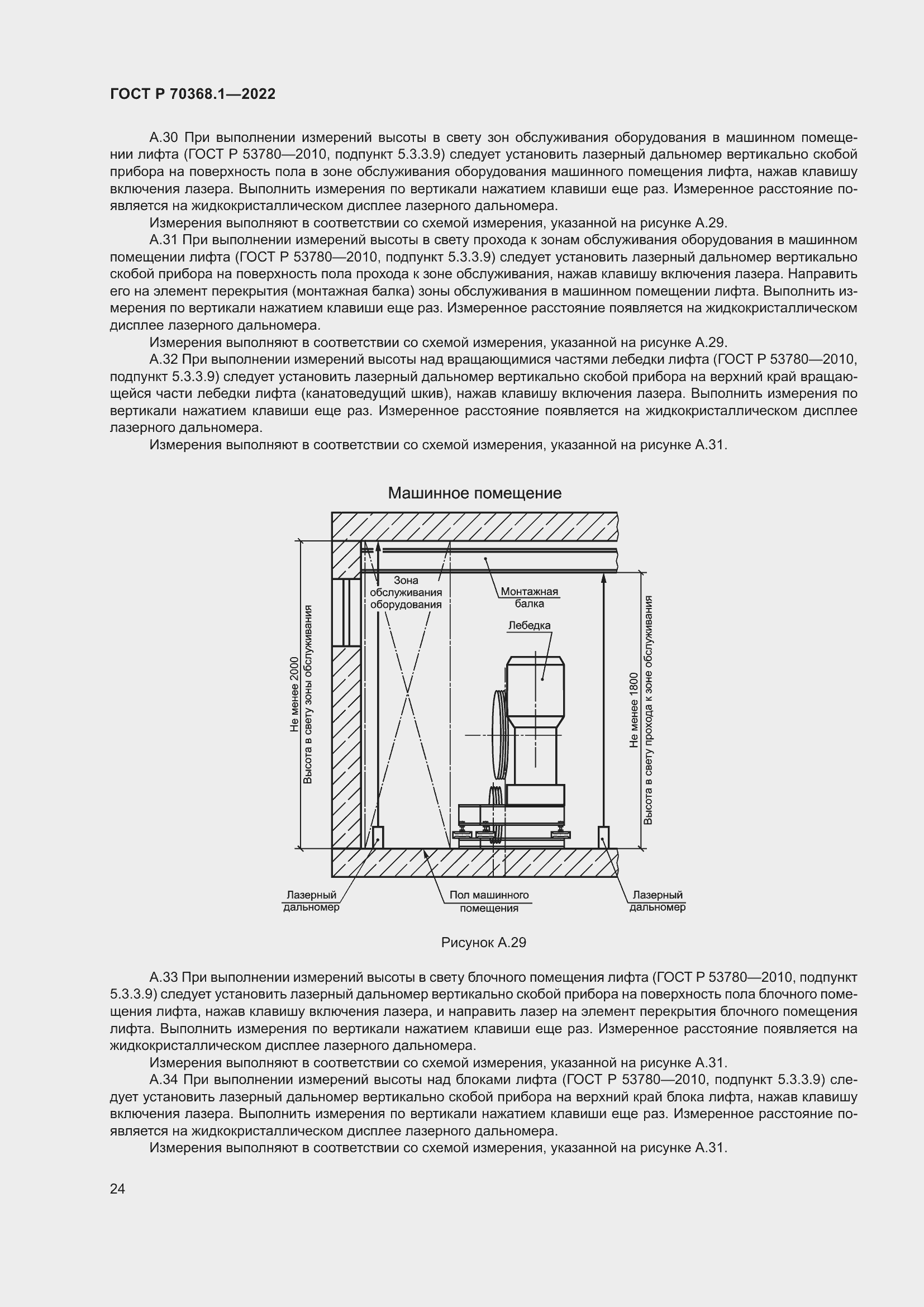 Страница 28 ГОСТ Р 70368.1-2022