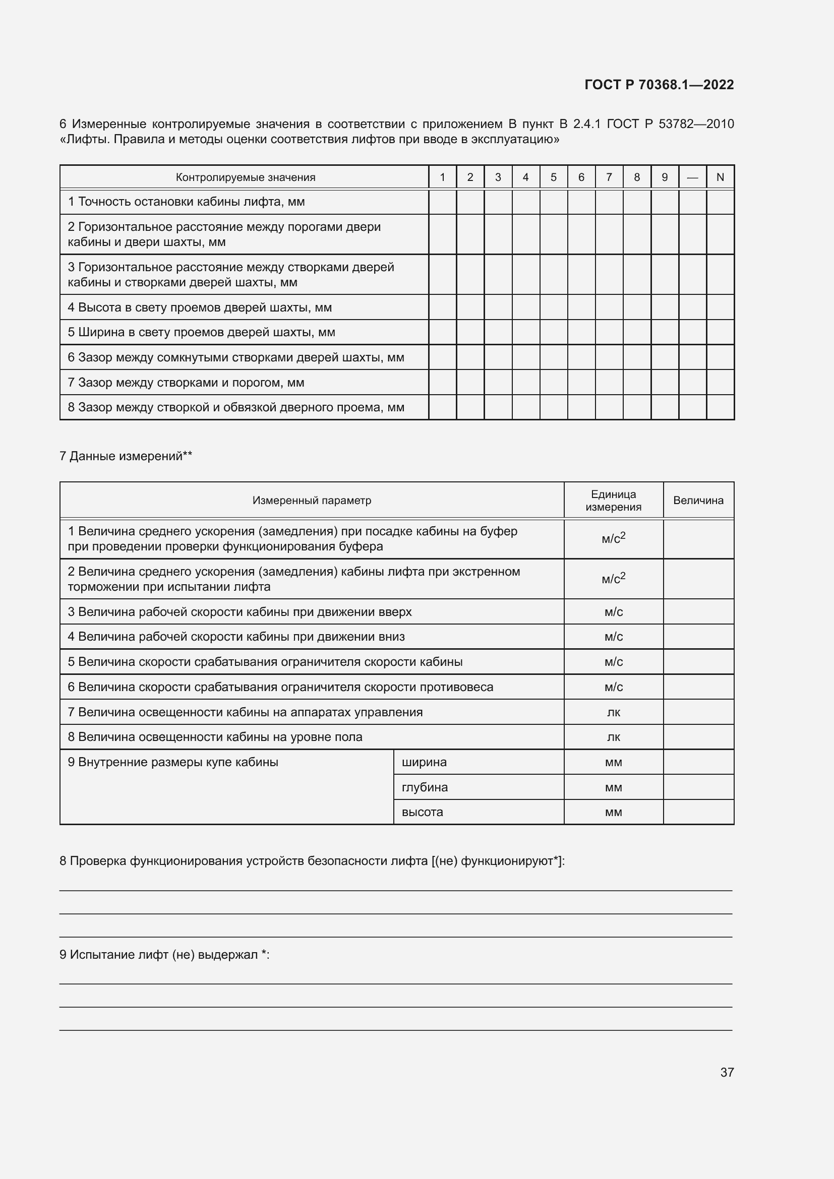 Страница 41 ГОСТ Р 70368.1-2022