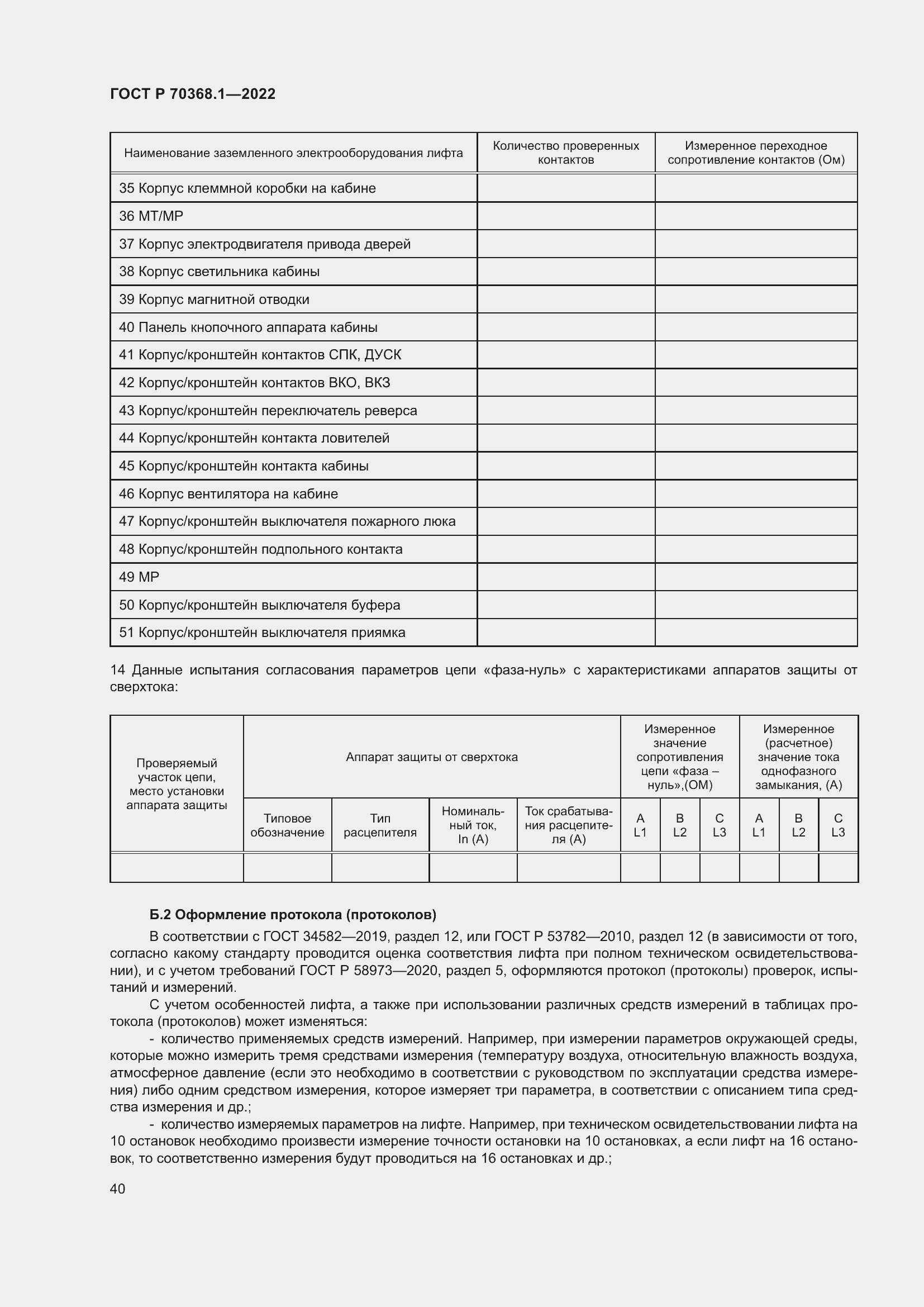 Страница 44 ГОСТ Р 70368.1-2022