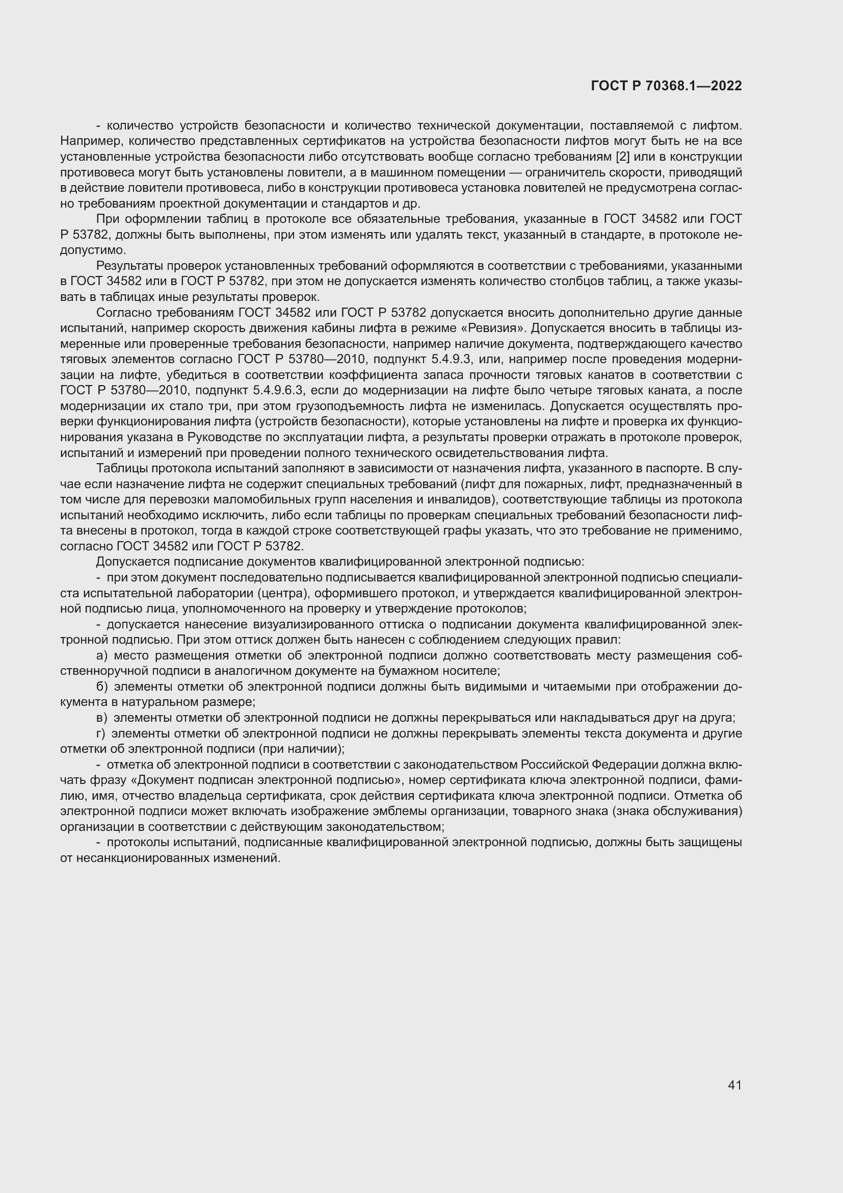 Страница 45 ГОСТ Р 70368.1-2022