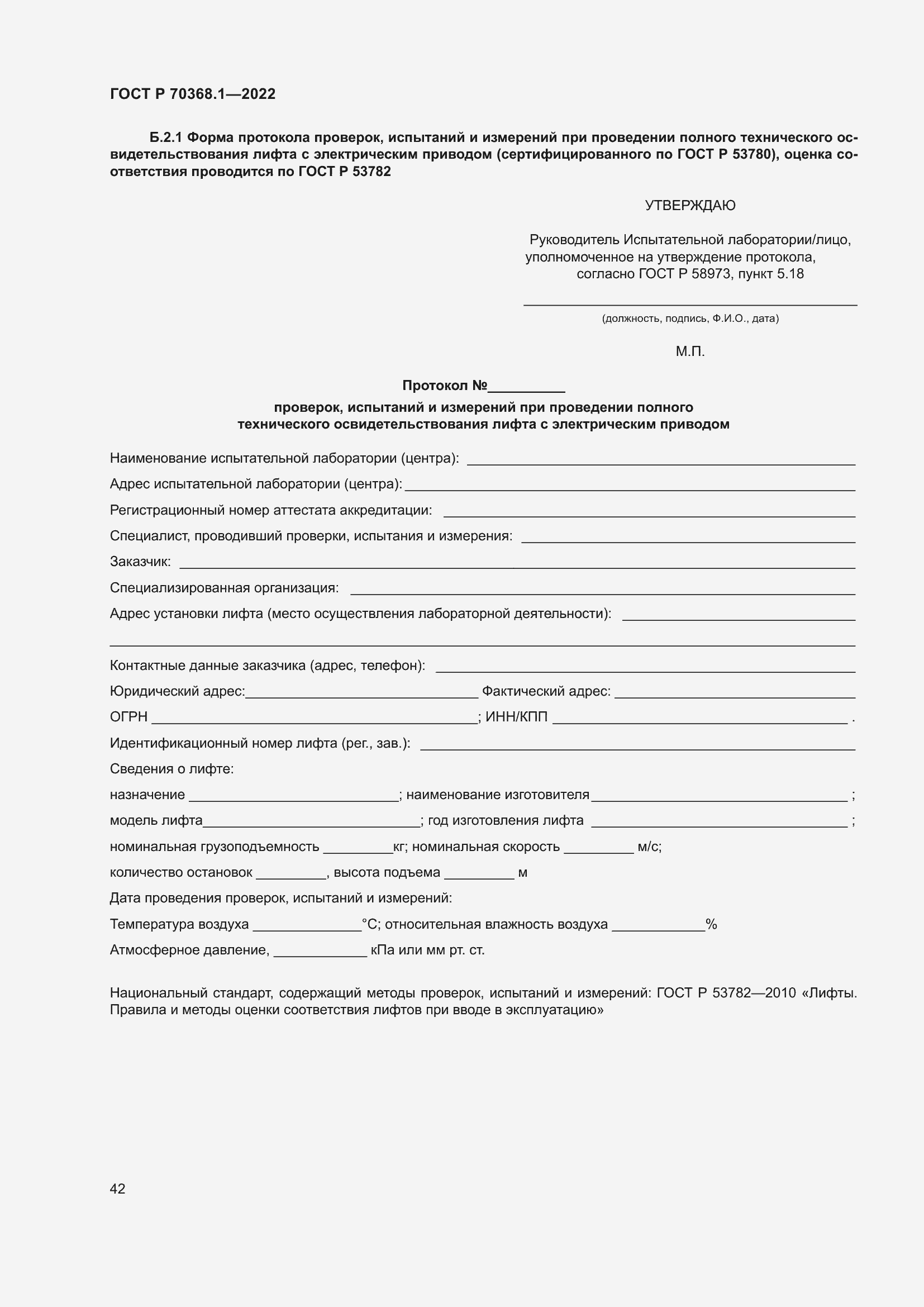 Страница 46 ГОСТ Р 70368.1-2022