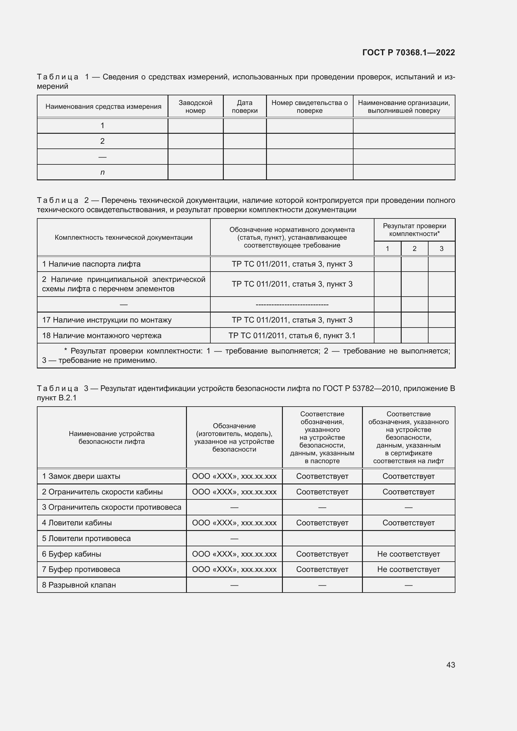 Страница 47 ГОСТ Р 70368.1-2022