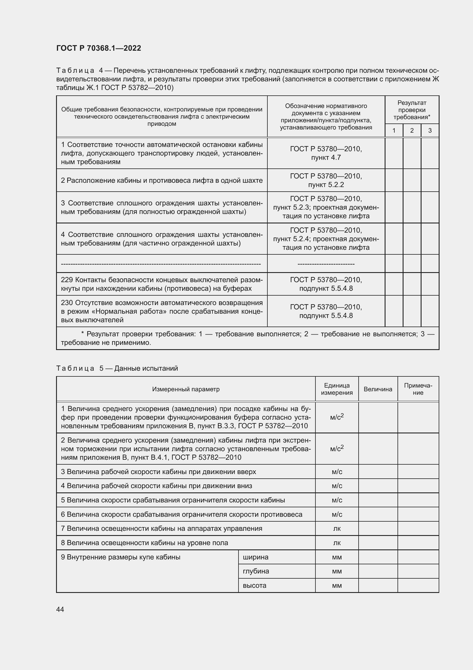 Страница 48 ГОСТ Р 70368.1-2022