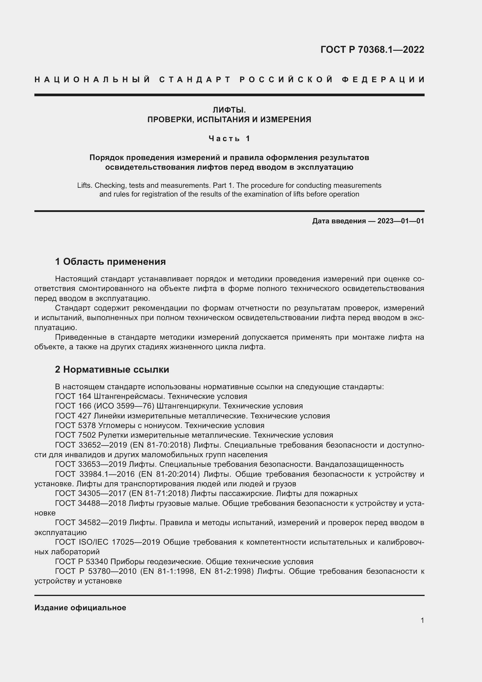 Страница 5 ГОСТ Р 70368.1-2022