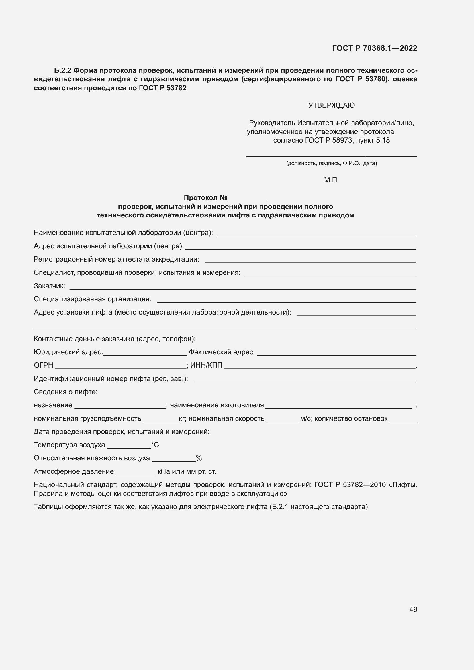 Страница 53 ГОСТ Р 70368.1-2022