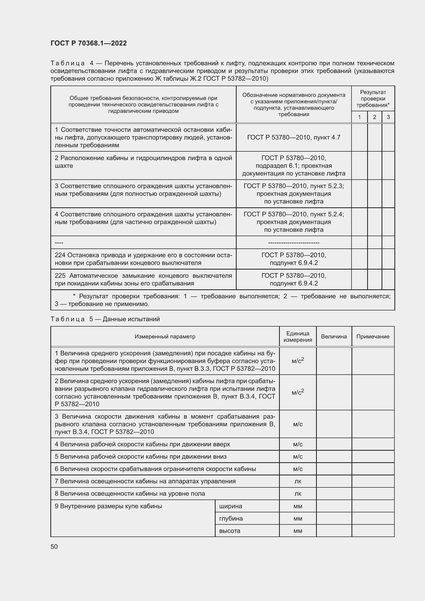 Страница 54 ГОСТ Р 70368.1-2022