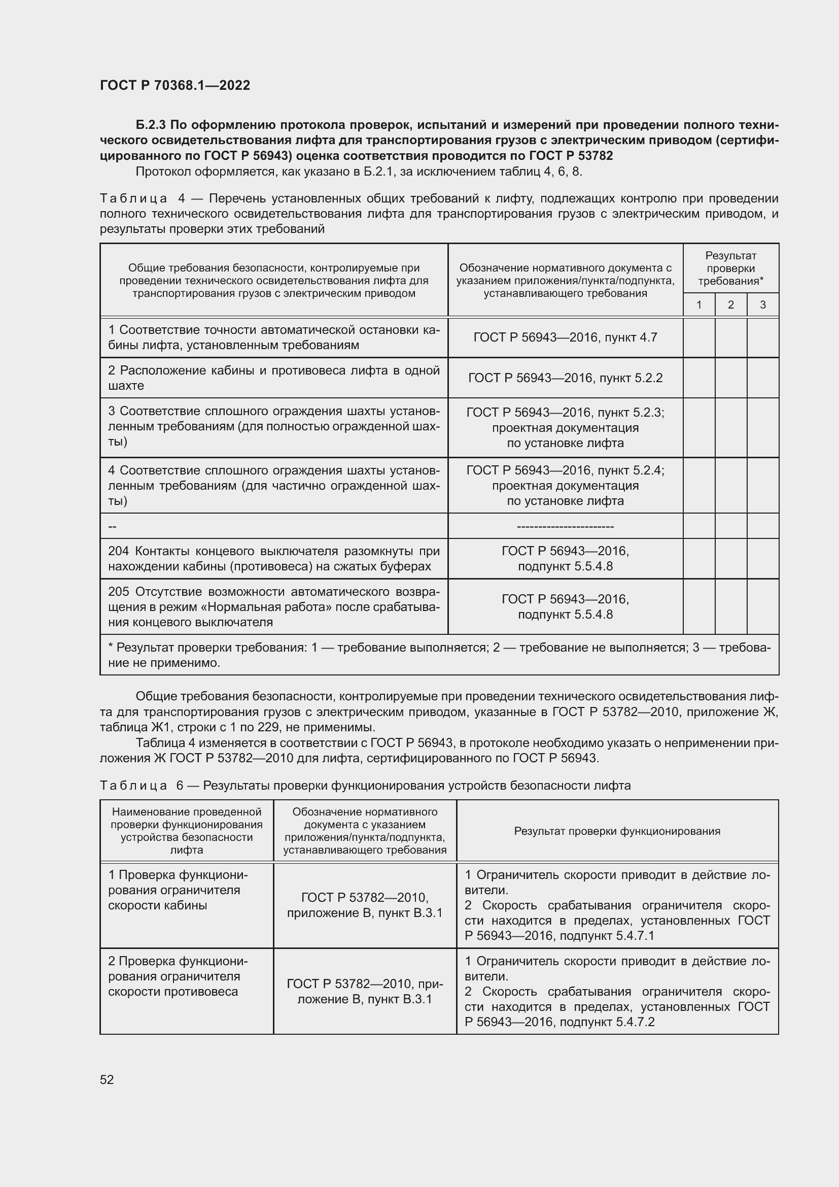 Страница 56 ГОСТ Р 70368.1-2022