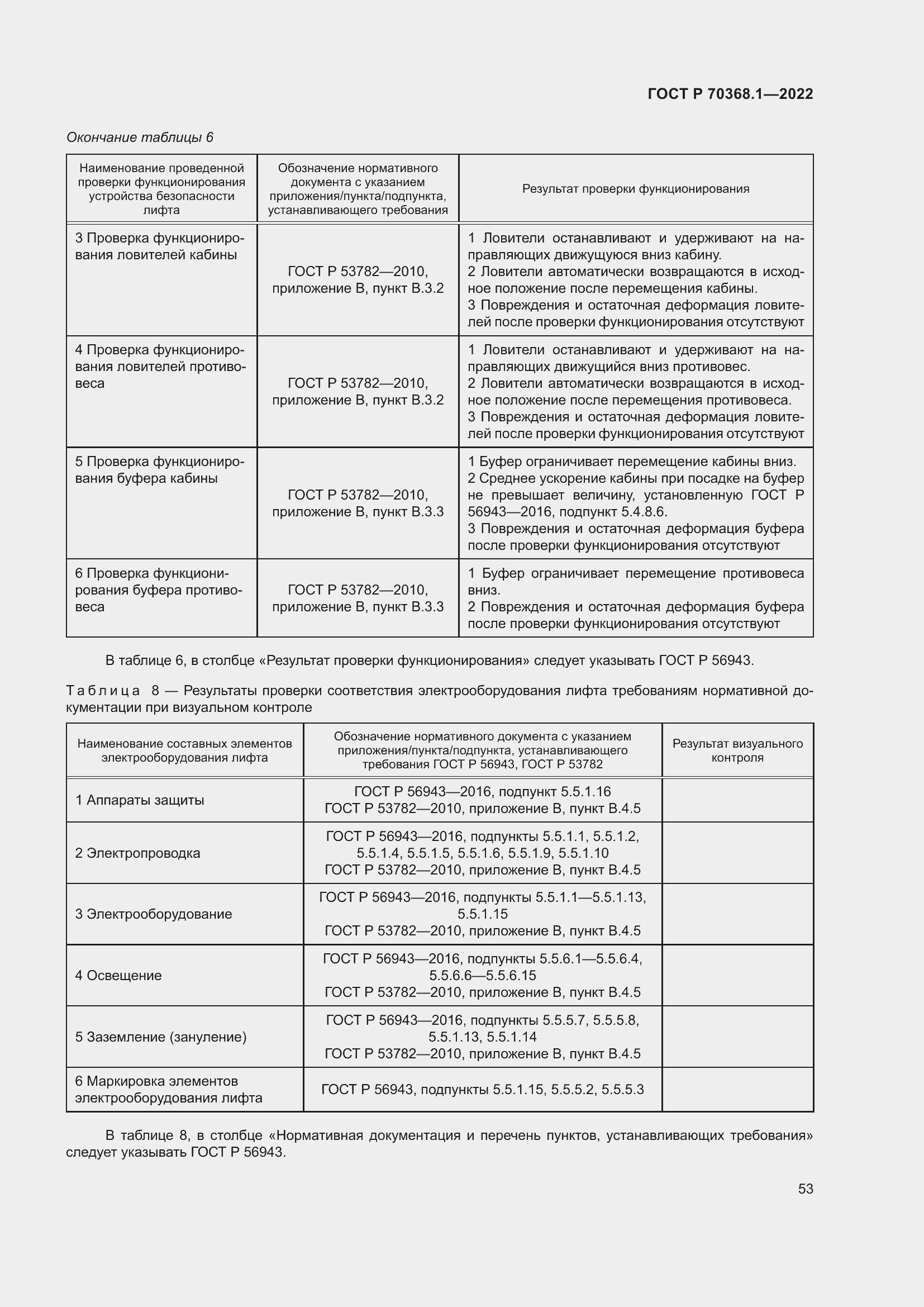 Страница 57 ГОСТ Р 70368.1-2022