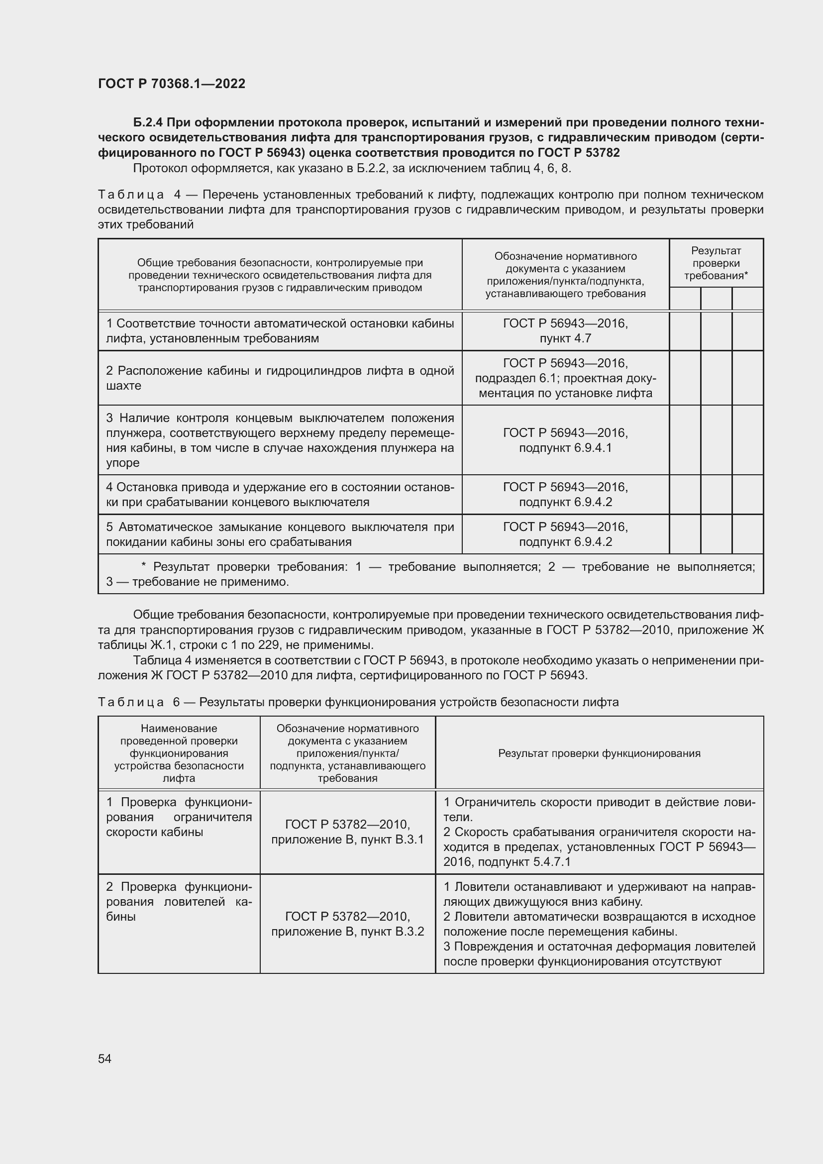 Страница 58 ГОСТ Р 70368.1-2022