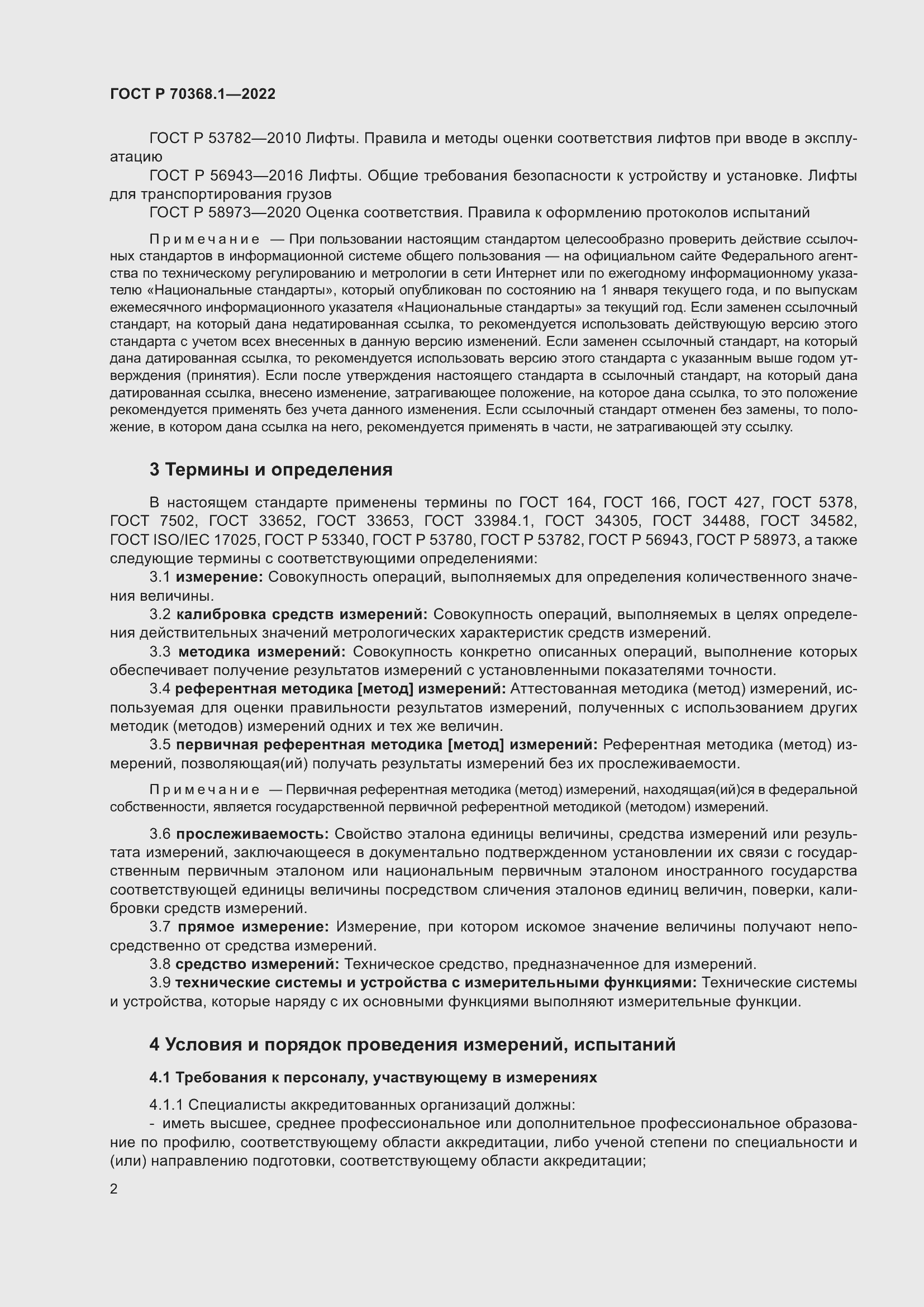 Страница 6 ГОСТ Р 70368.1-2022