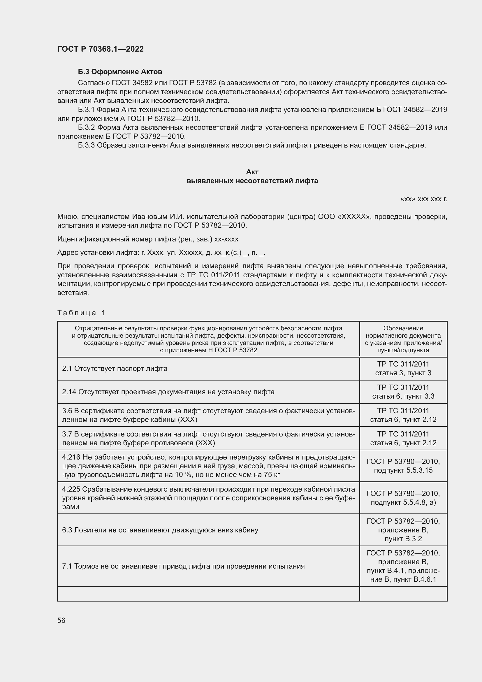 Страница 60 ГОСТ Р 70368.1-2022
