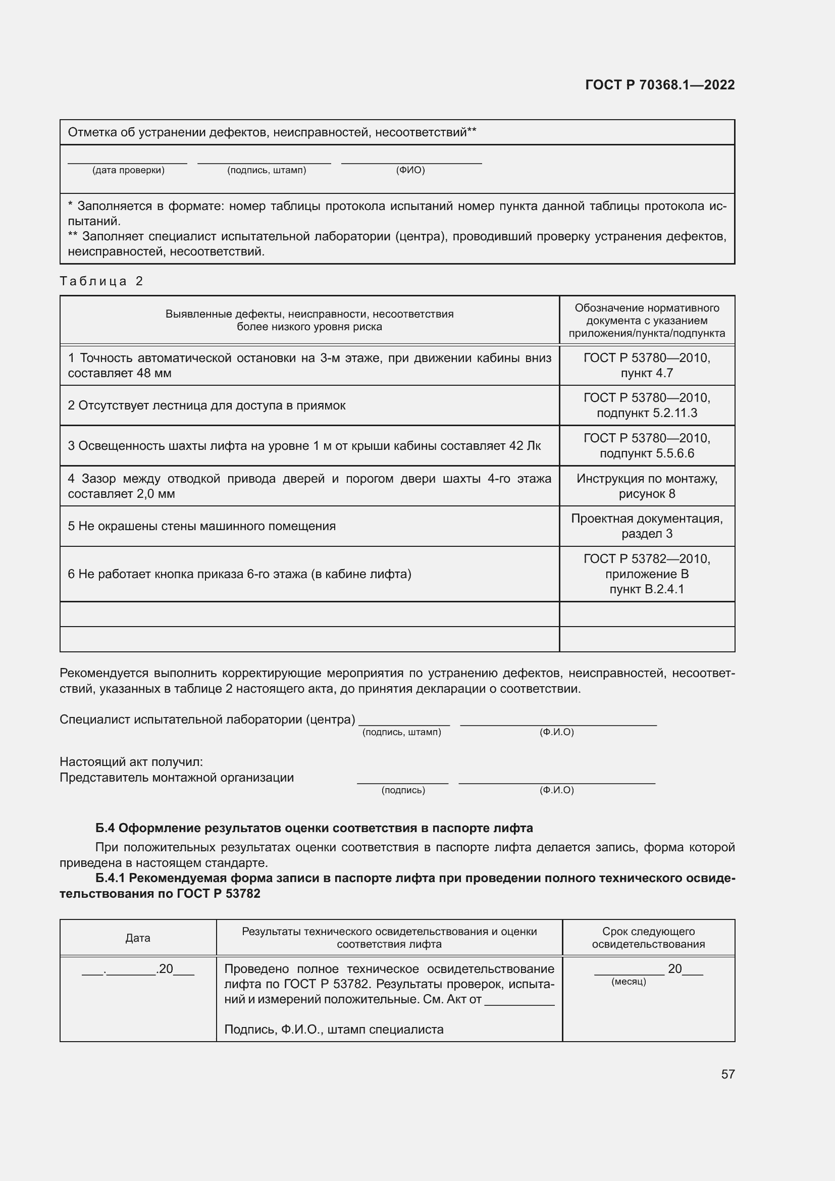 Страница 61 ГОСТ Р 70368.1-2022