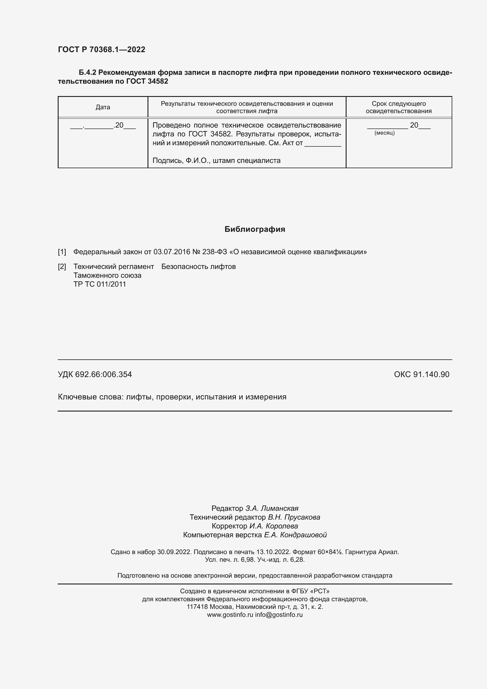 Страница 62 ГОСТ Р 70368.1-2022