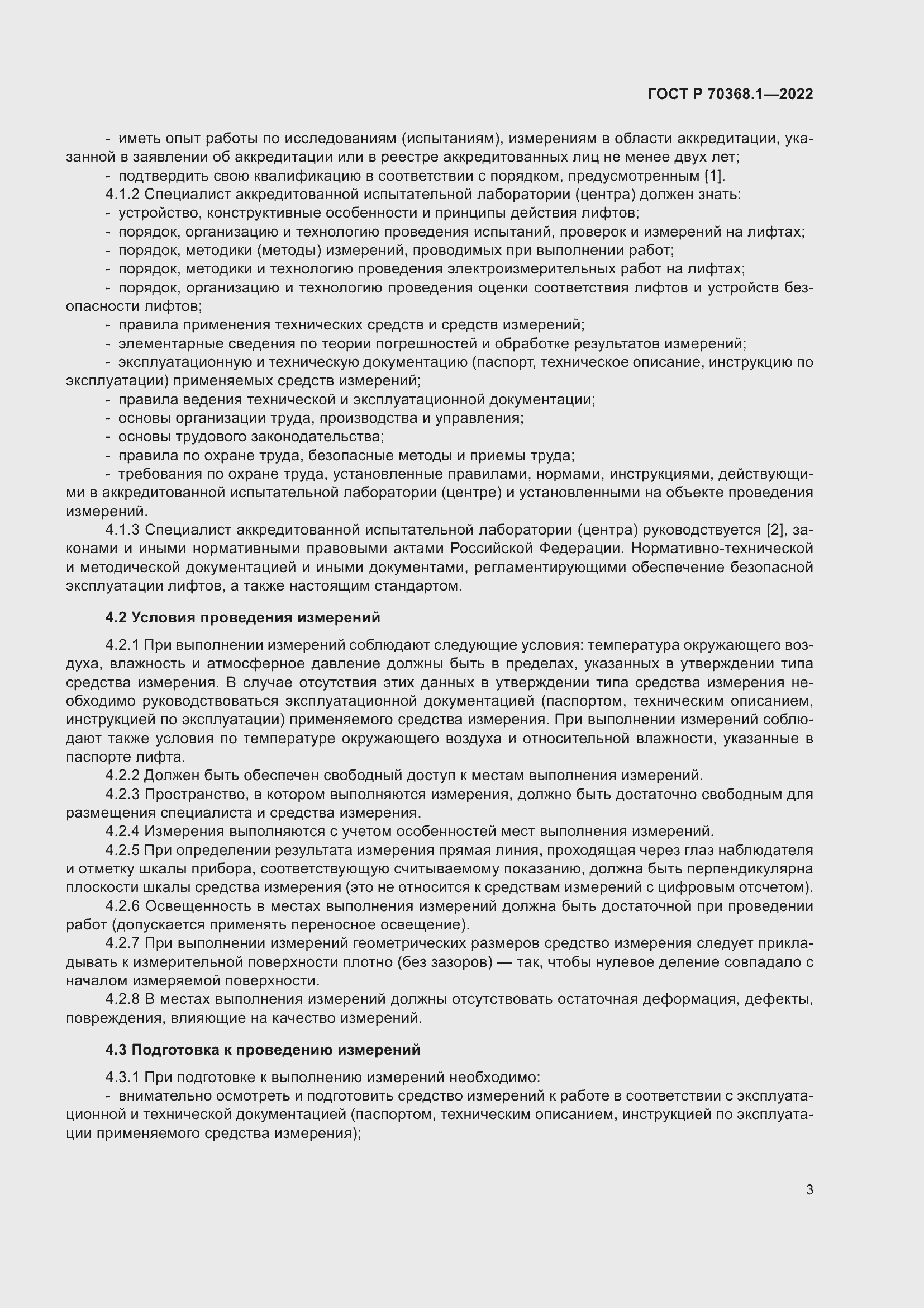 Страница 7 ГОСТ Р 70368.1-2022