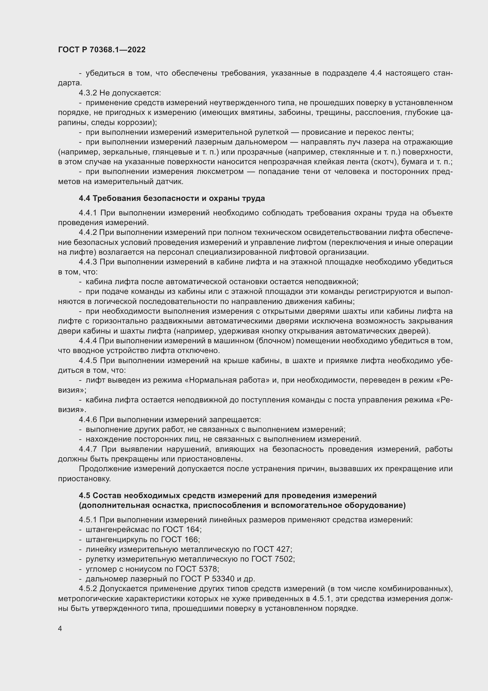 Страница 8 ГОСТ Р 70368.1-2022