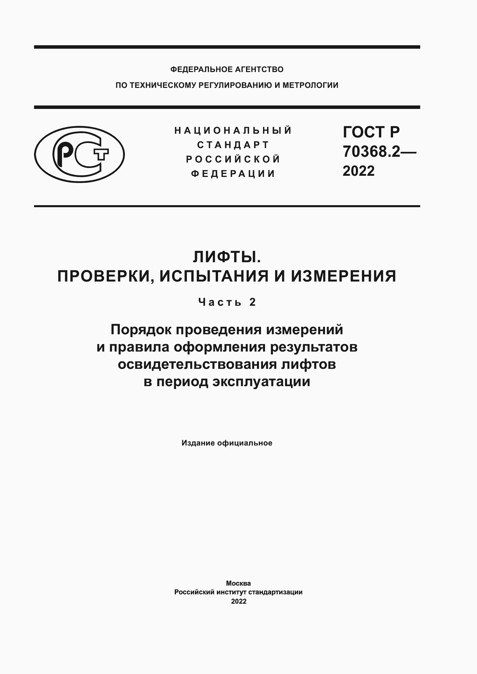 Страница 1 ГОСТ Р 70368.2-2022