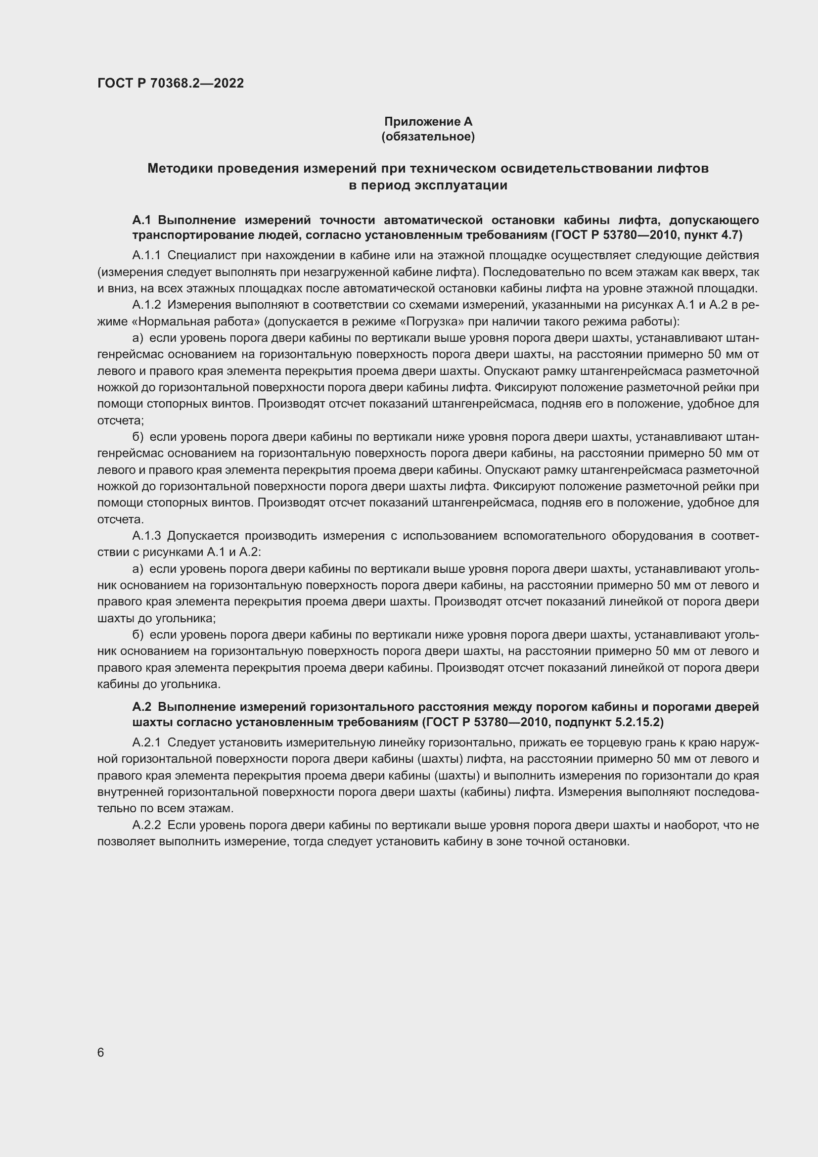 Страница 10 ГОСТ Р 70368.2-2022