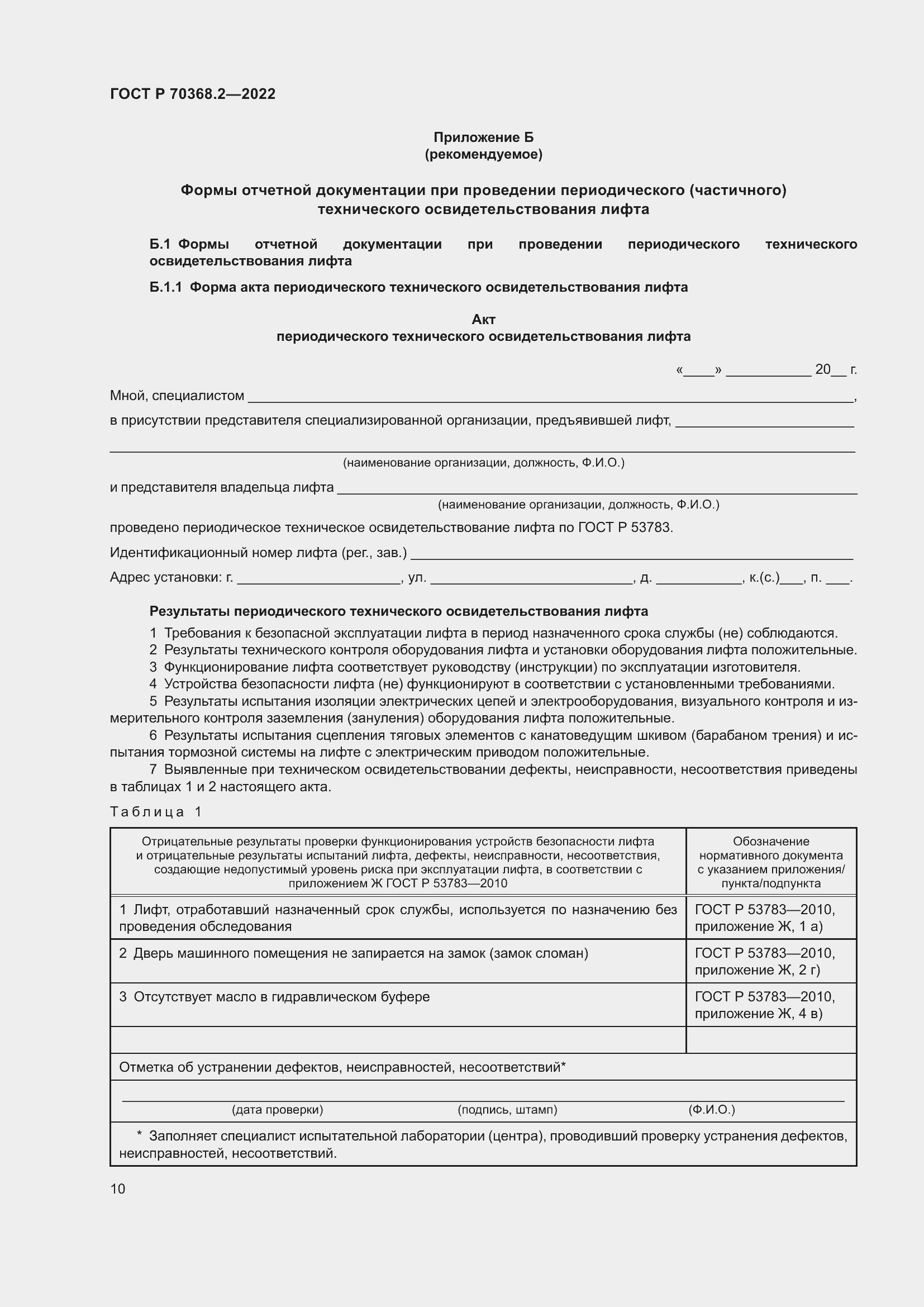 Страница 14 ГОСТ Р 70368.2-2022