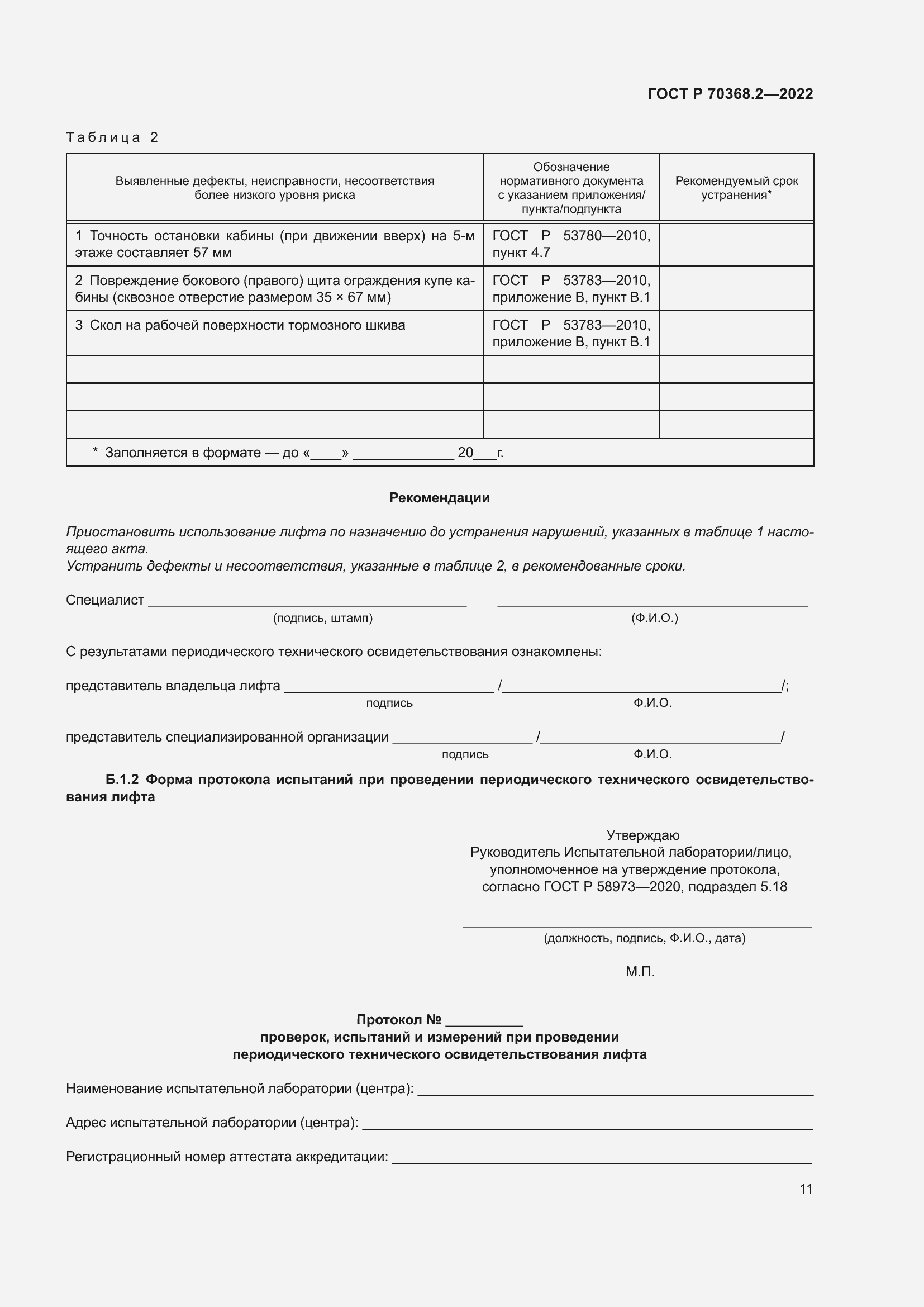 Страница 15 ГОСТ Р 70368.2-2022