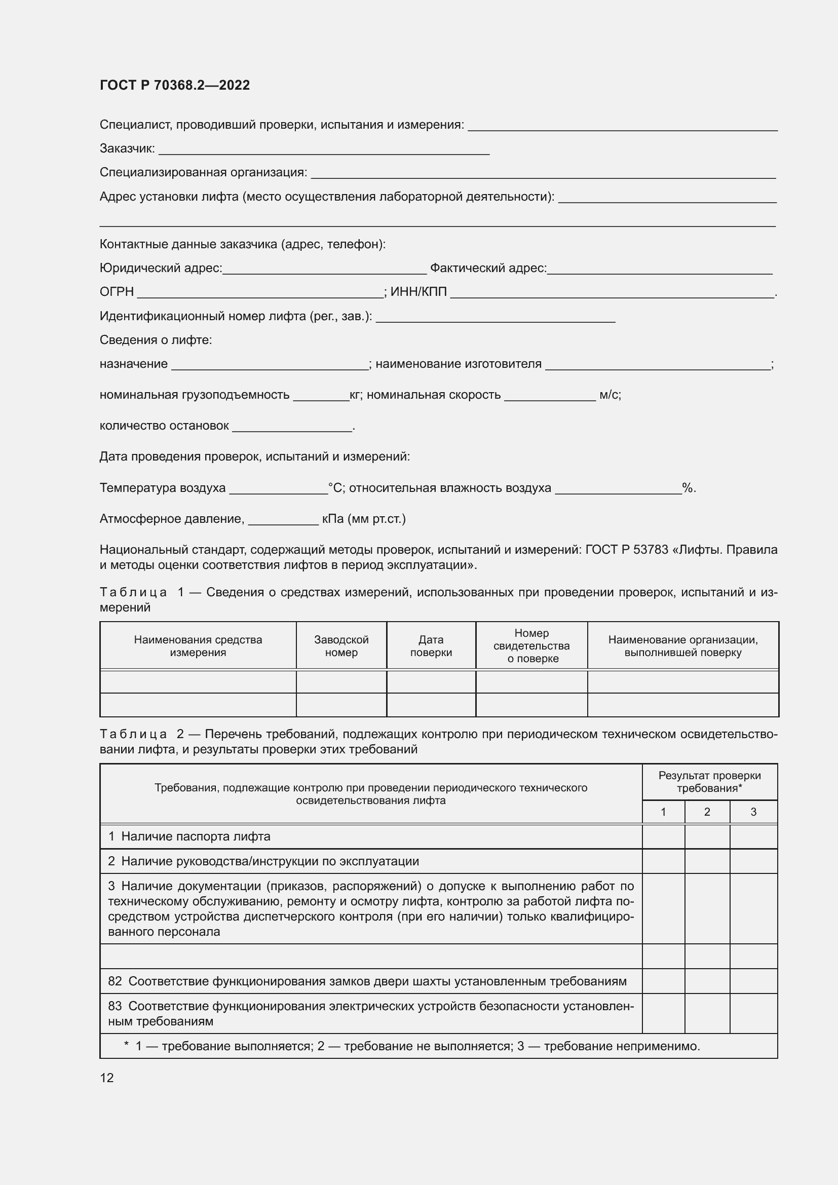 Страница 16 ГОСТ Р 70368.2-2022