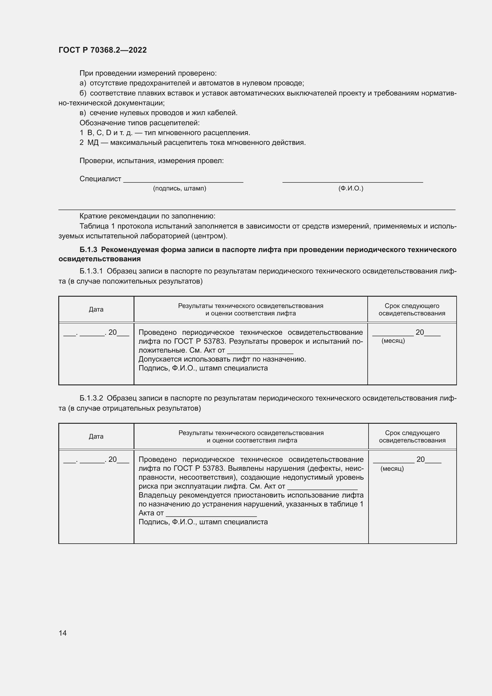 Страница 18 ГОСТ Р 70368.2-2022