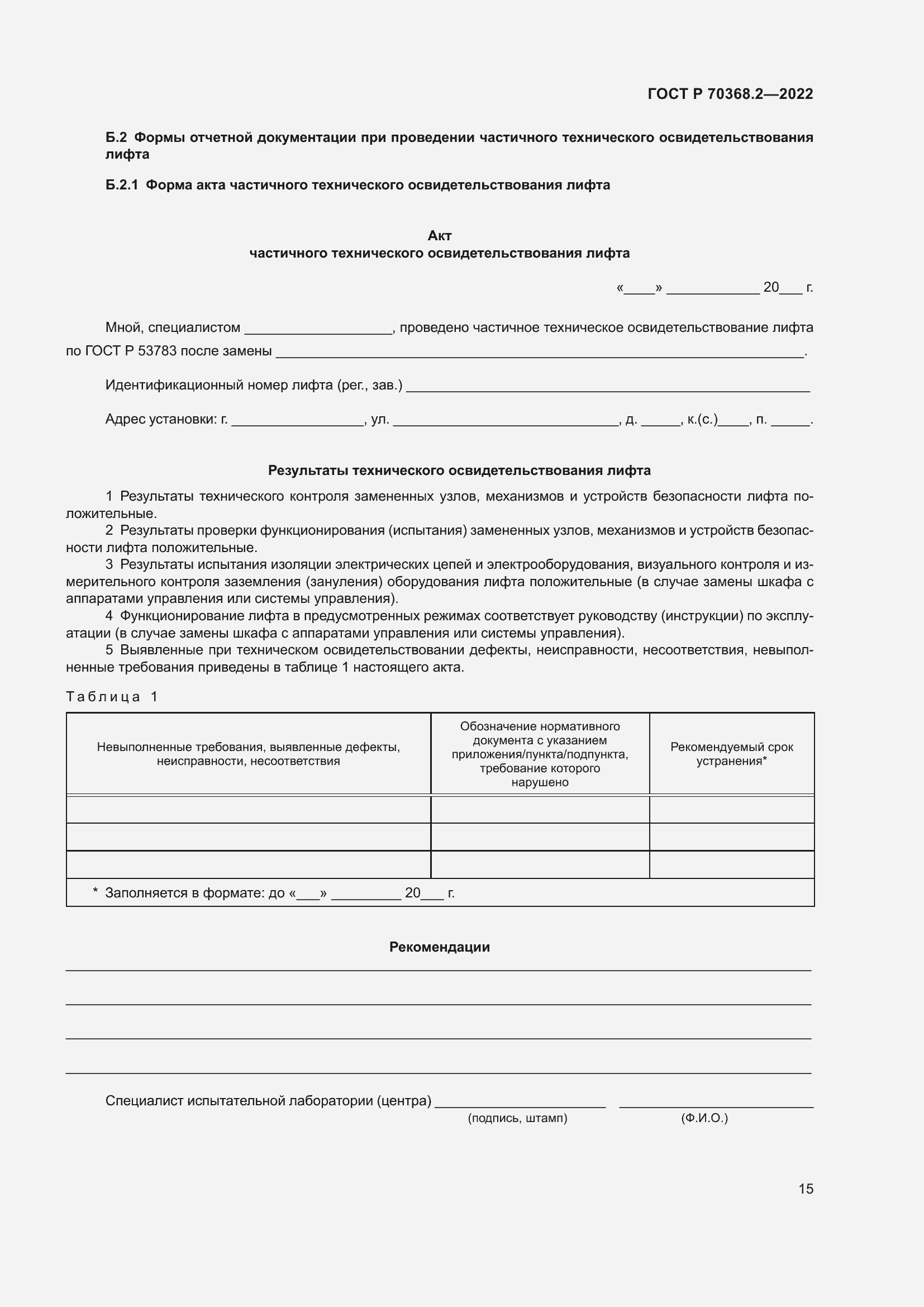 Страница 19 ГОСТ Р 70368.2-2022