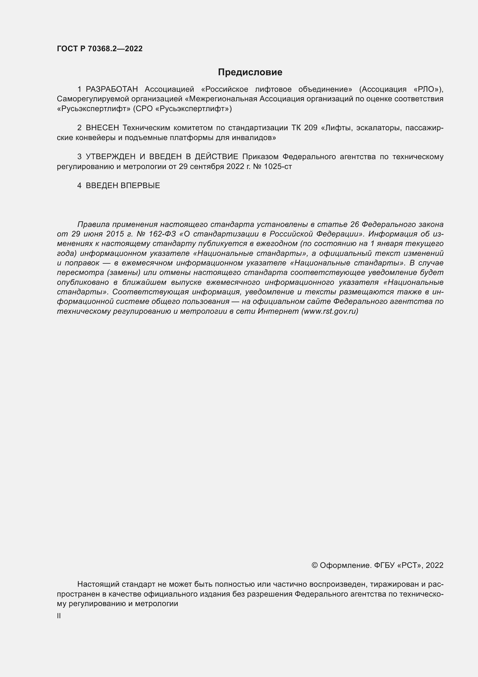Страница 2 ГОСТ Р 70368.2-2022