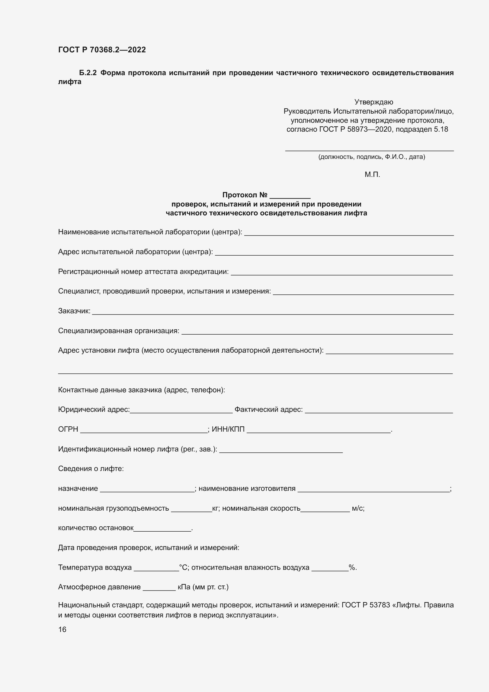 Страница 20 ГОСТ Р 70368.2-2022