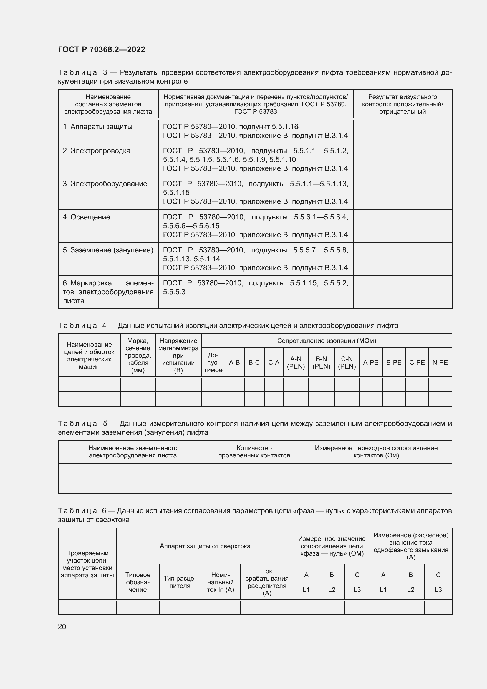 Страница 24 ГОСТ Р 70368.2-2022