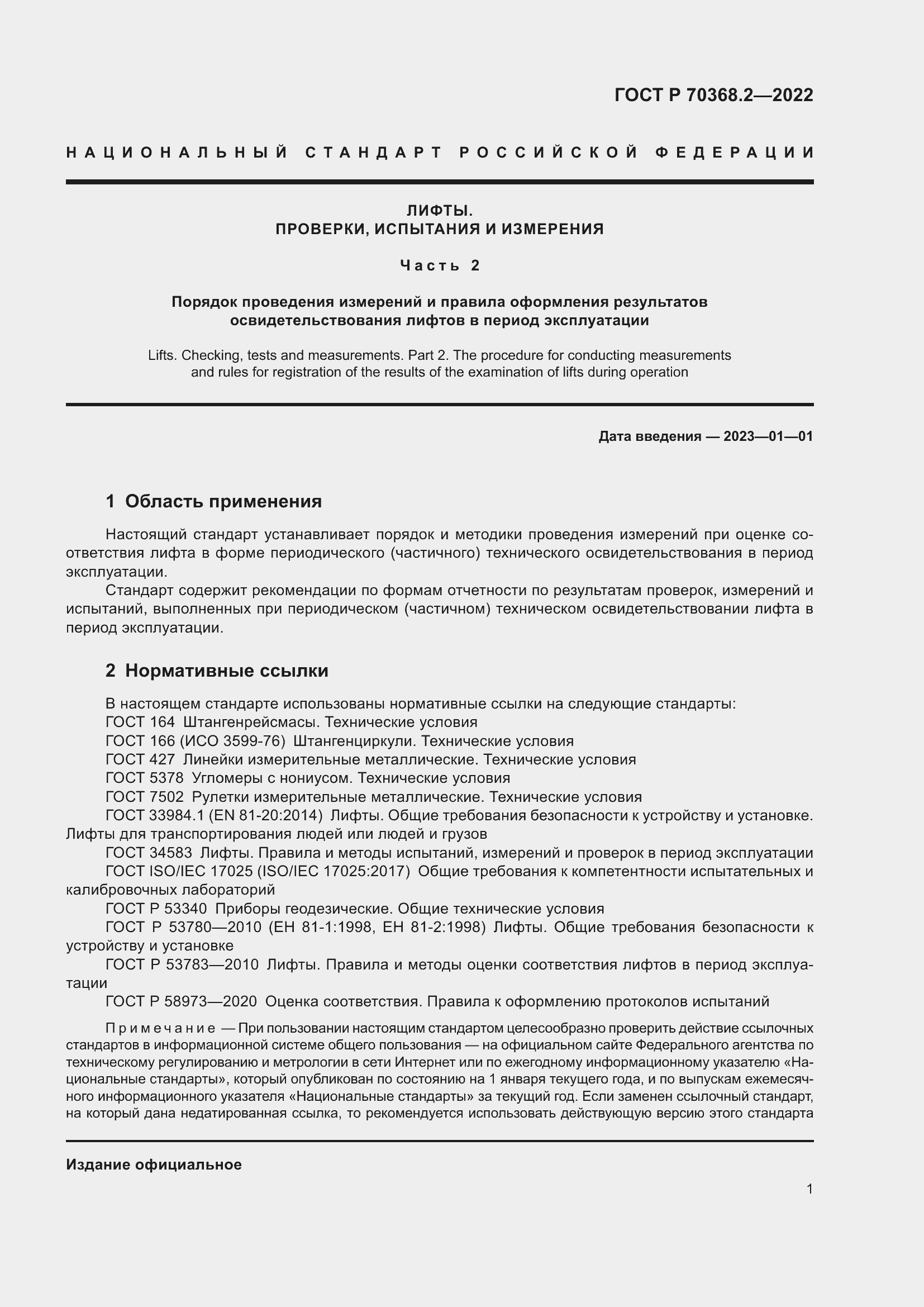 Страница 5 ГОСТ Р 70368.2-2022